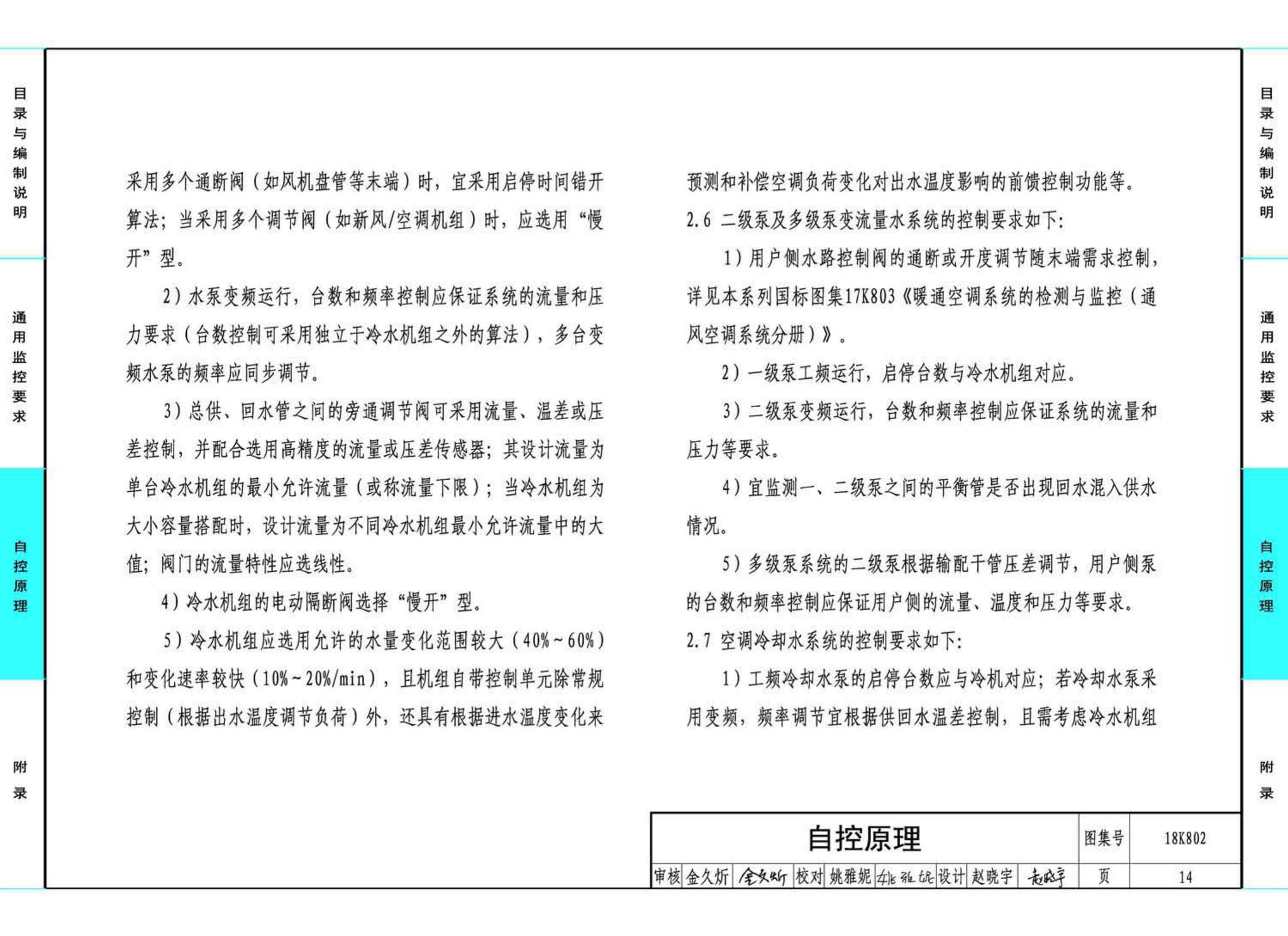 18K802--暖通空调系统的检测与监控(水系统分册)