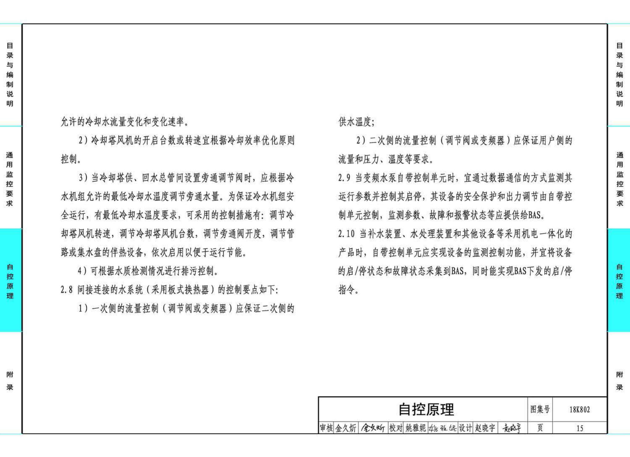 18K802--暖通空调系统的检测与监控(水系统分册)