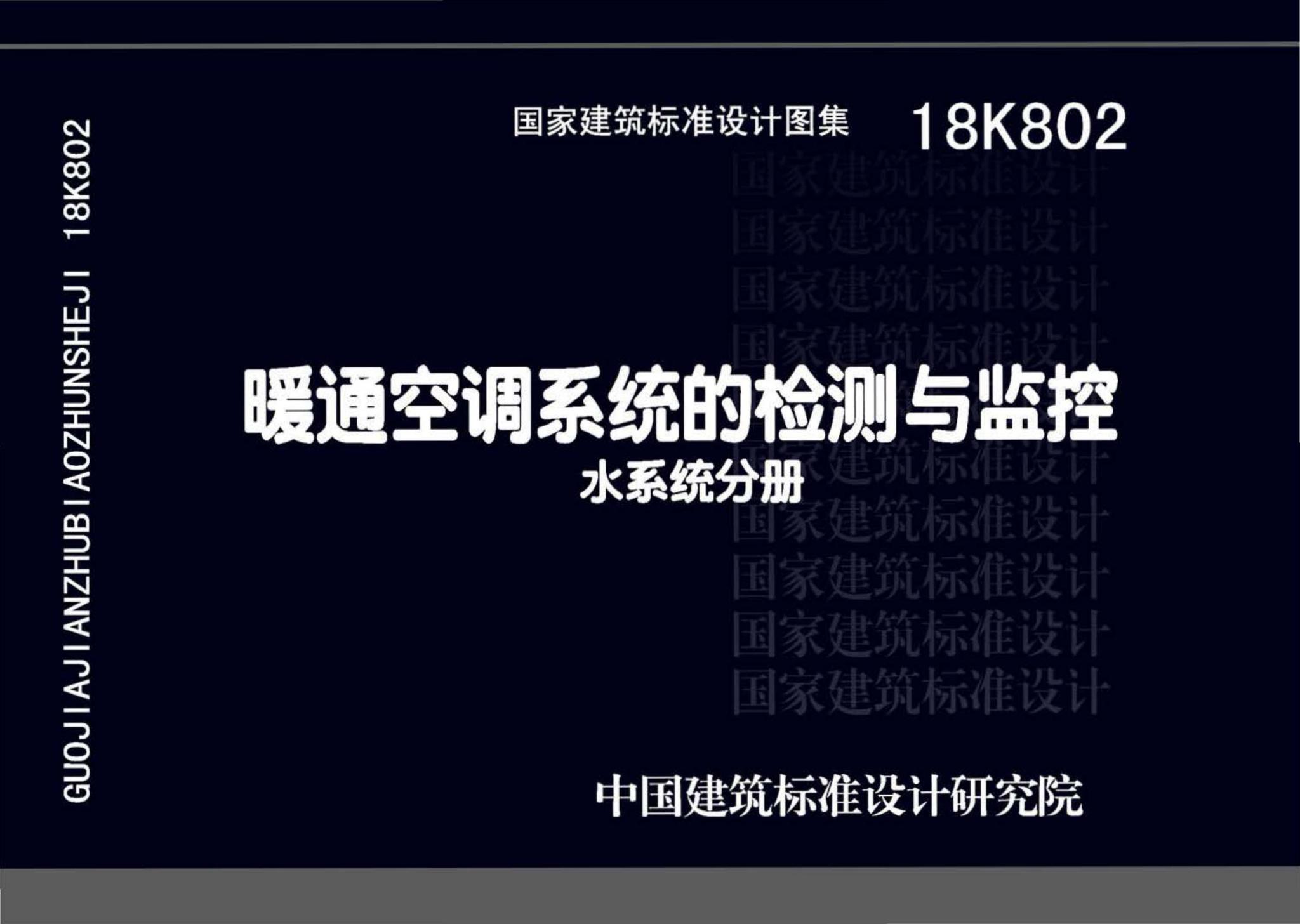 18K802--暖通空调系统的检测与监控(水系统分册)