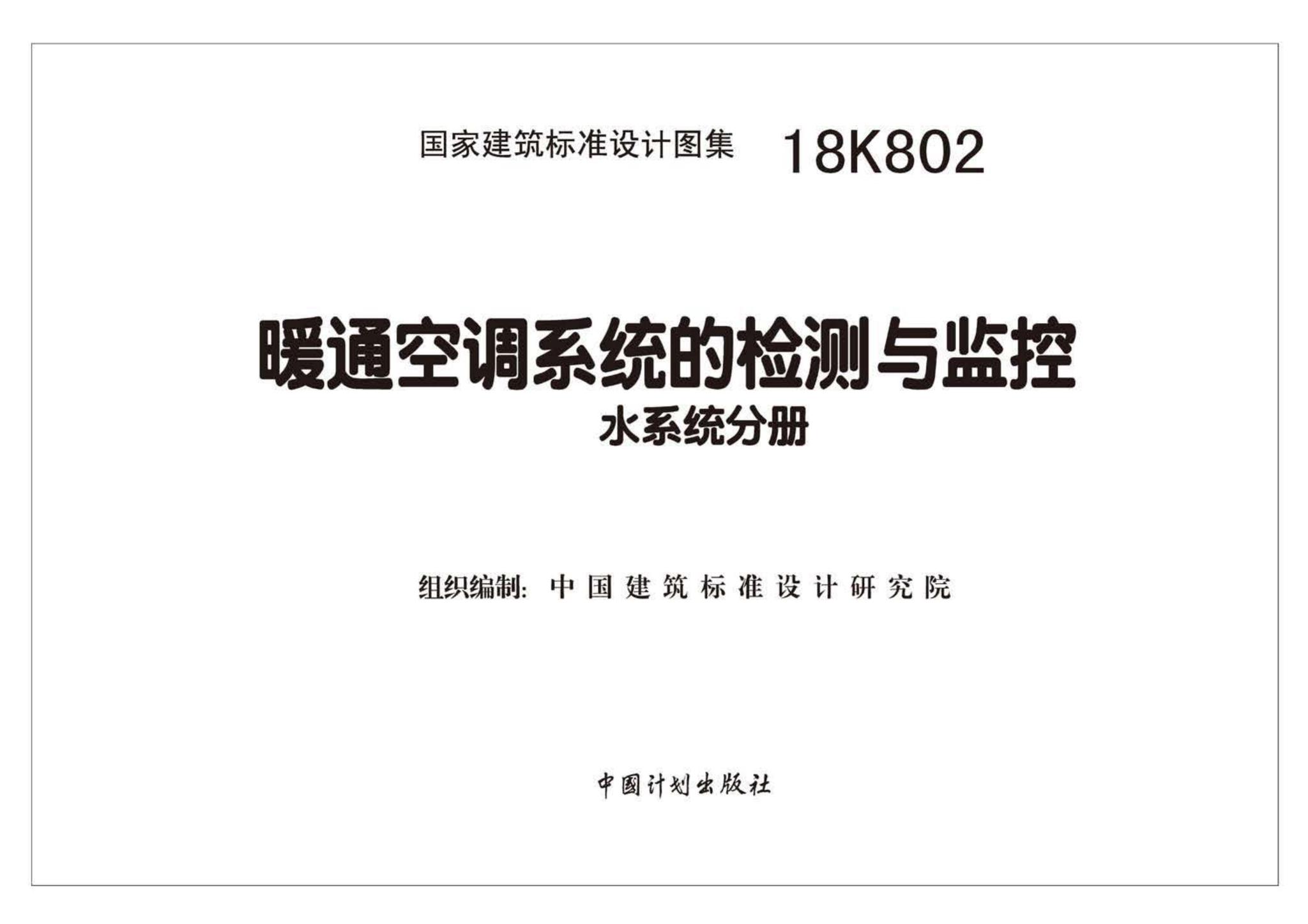 18K802--暖通空调系统的检测与监控(水系统分册)