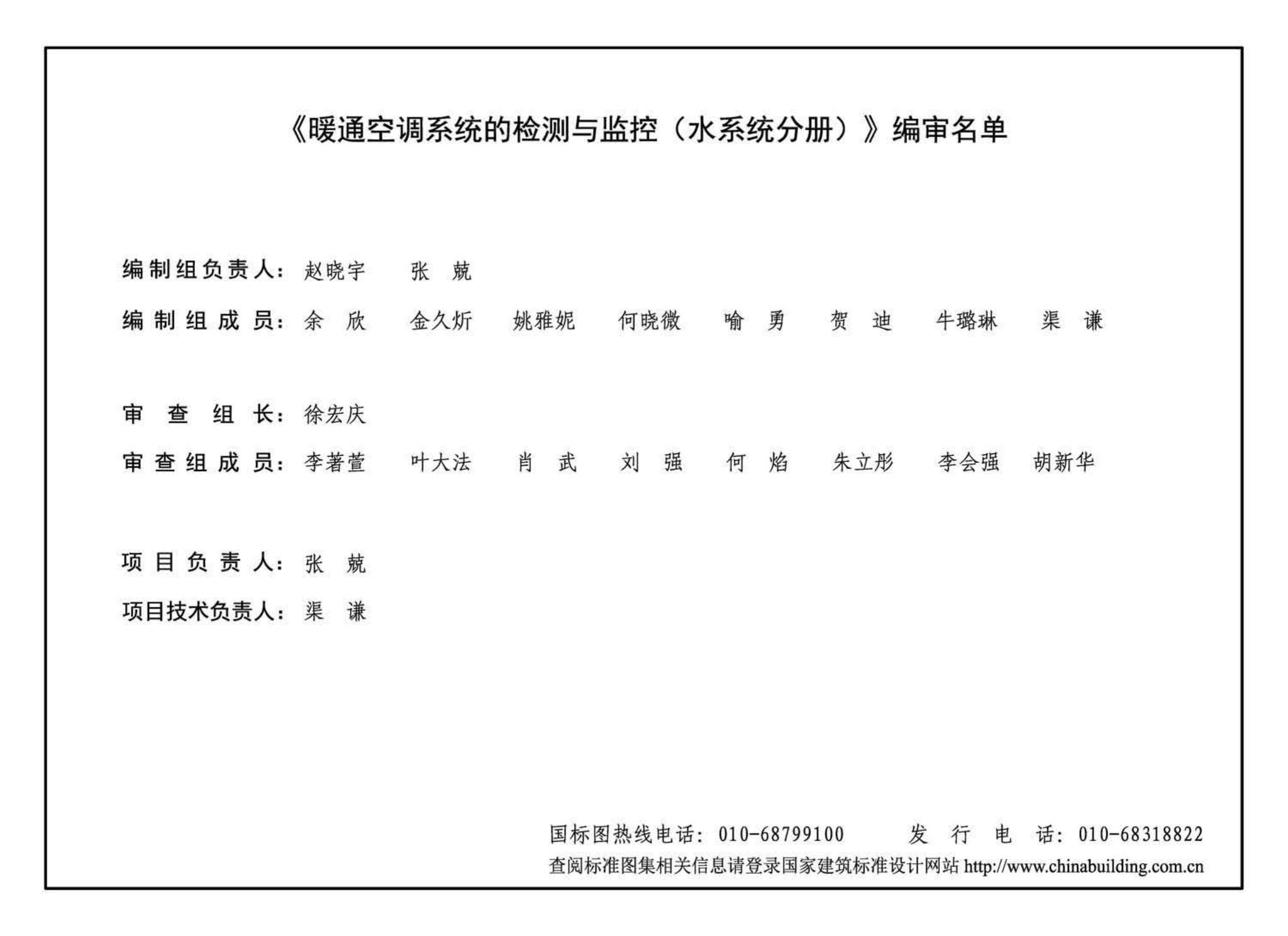 18K802--暖通空调系统的检测与监控(水系统分册)