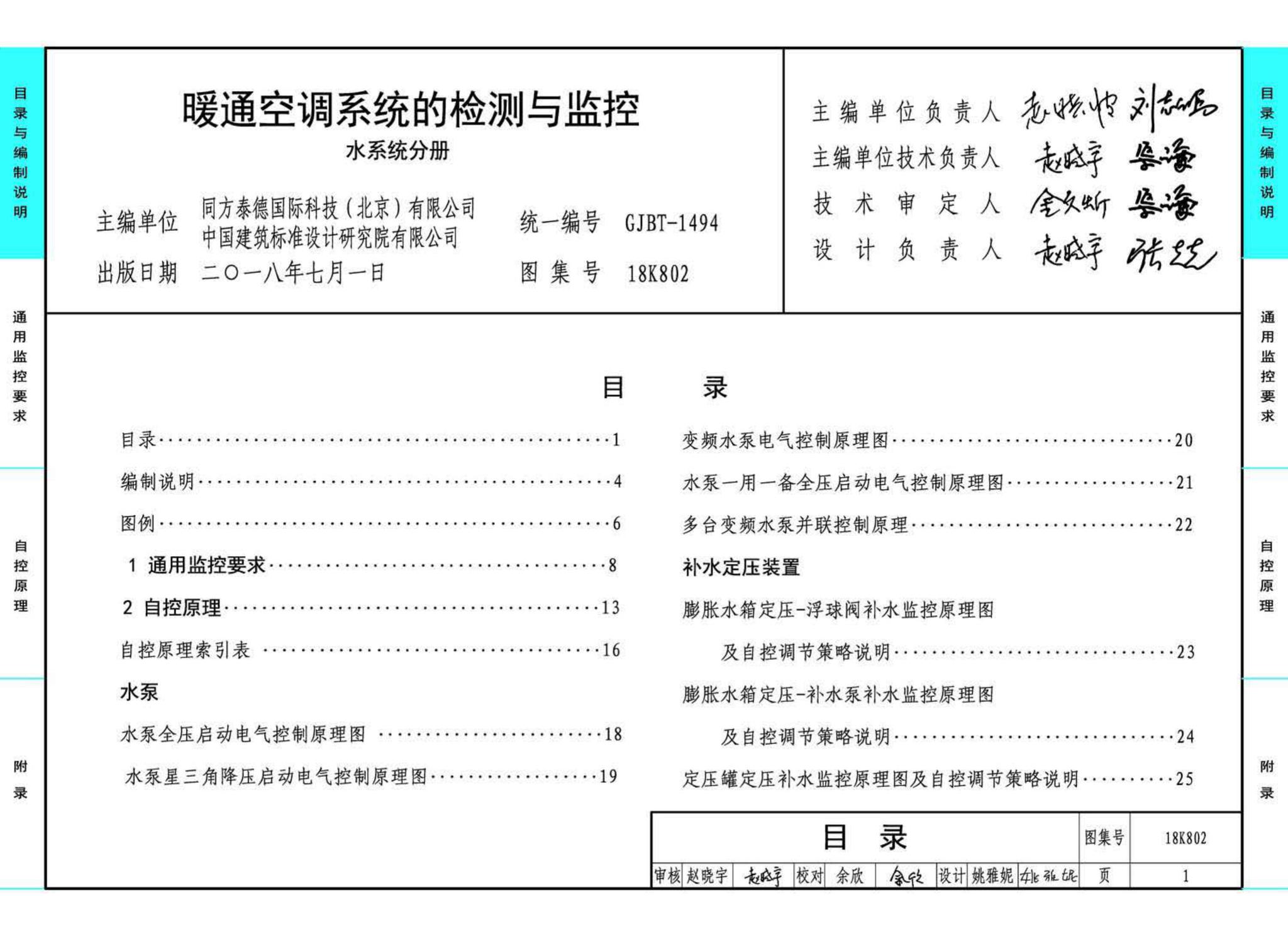 18K802--暖通空调系统的检测与监控(水系统分册)