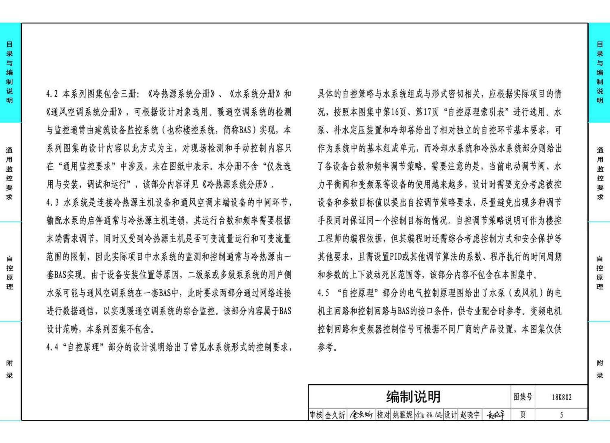 18K802--暖通空调系统的检测与监控(水系统分册)