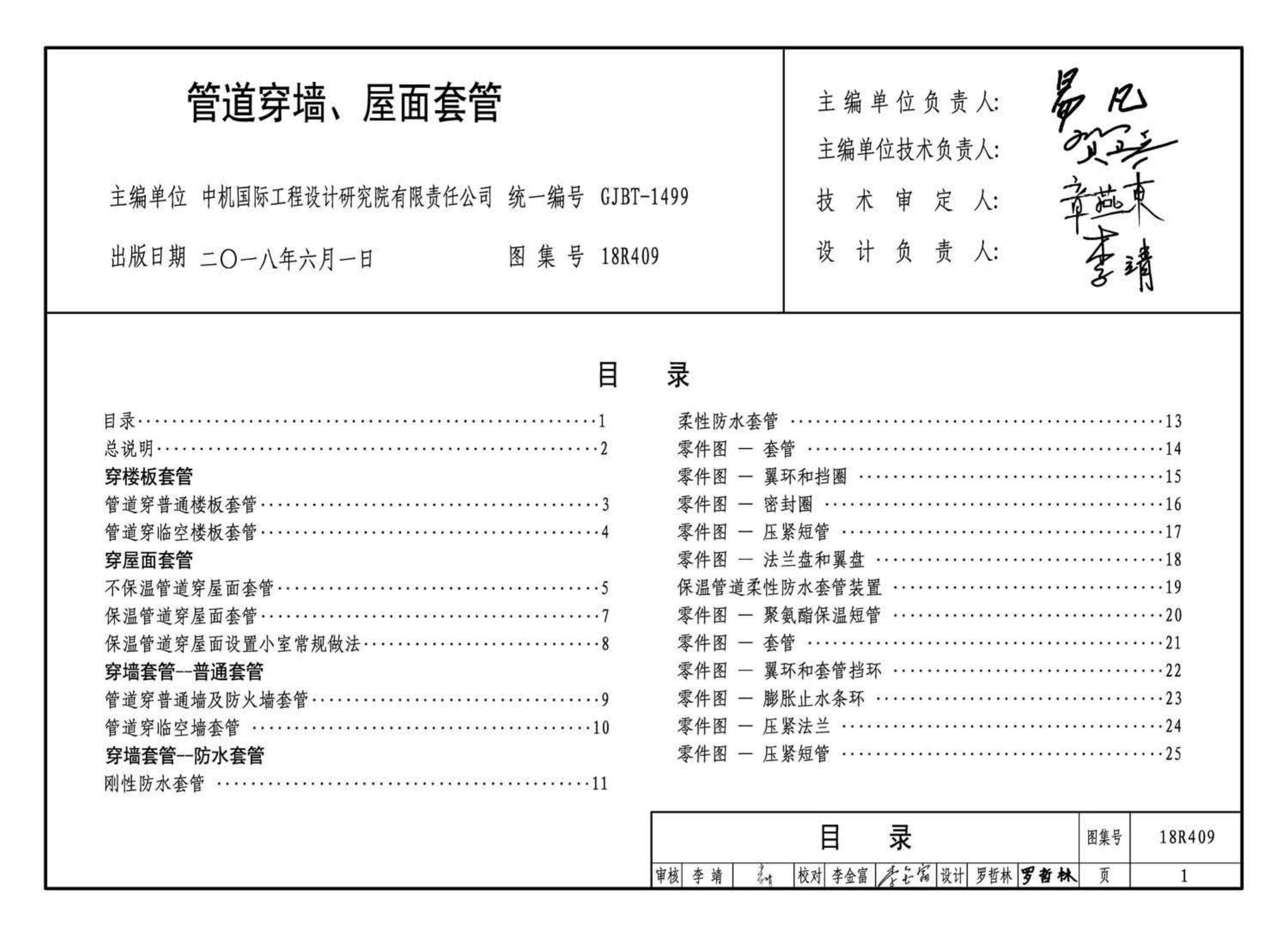 18R409--管道穿墙、屋面防水套管