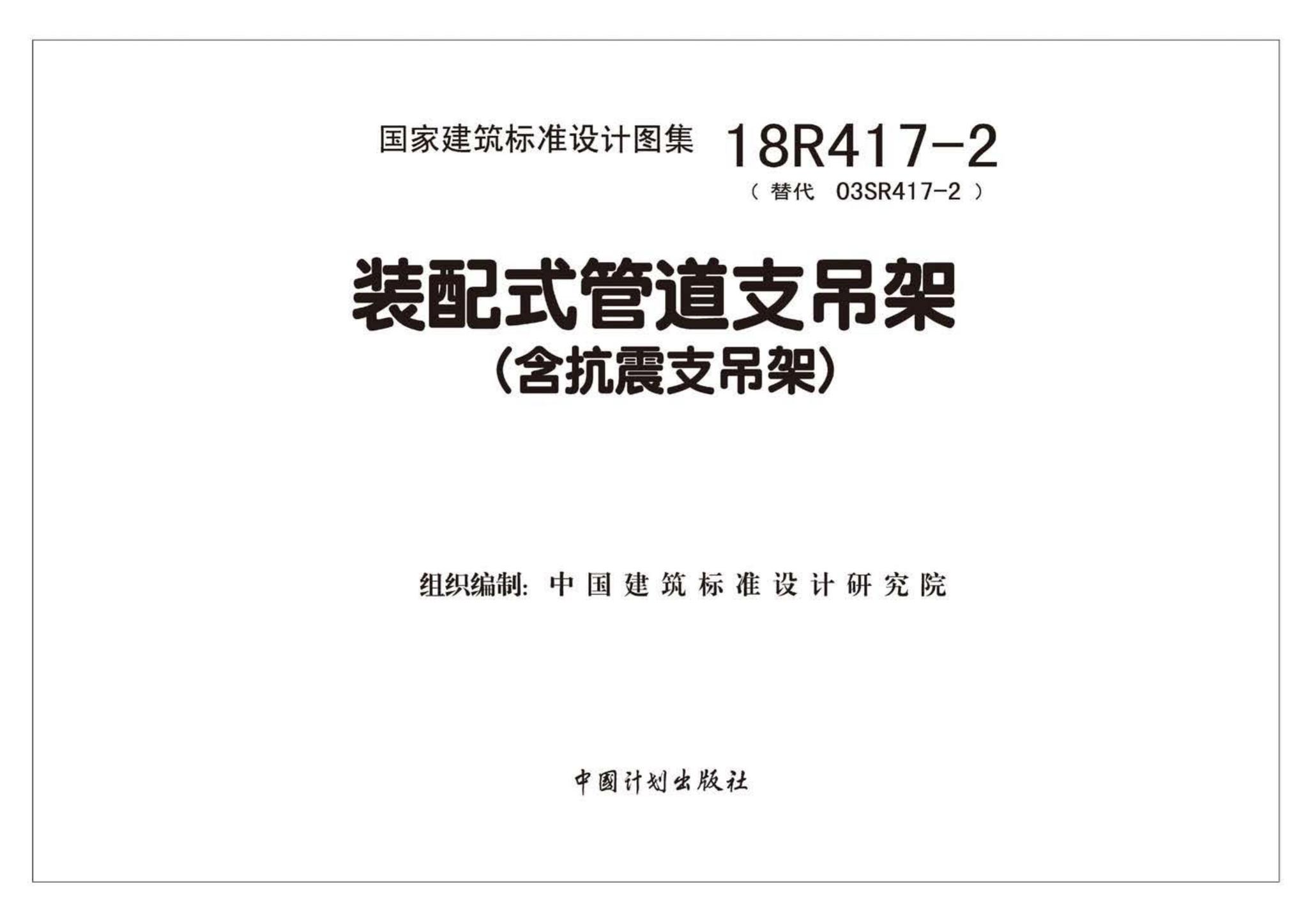 18R417-2--《装配式管道支吊架》（含抗震支吊架）