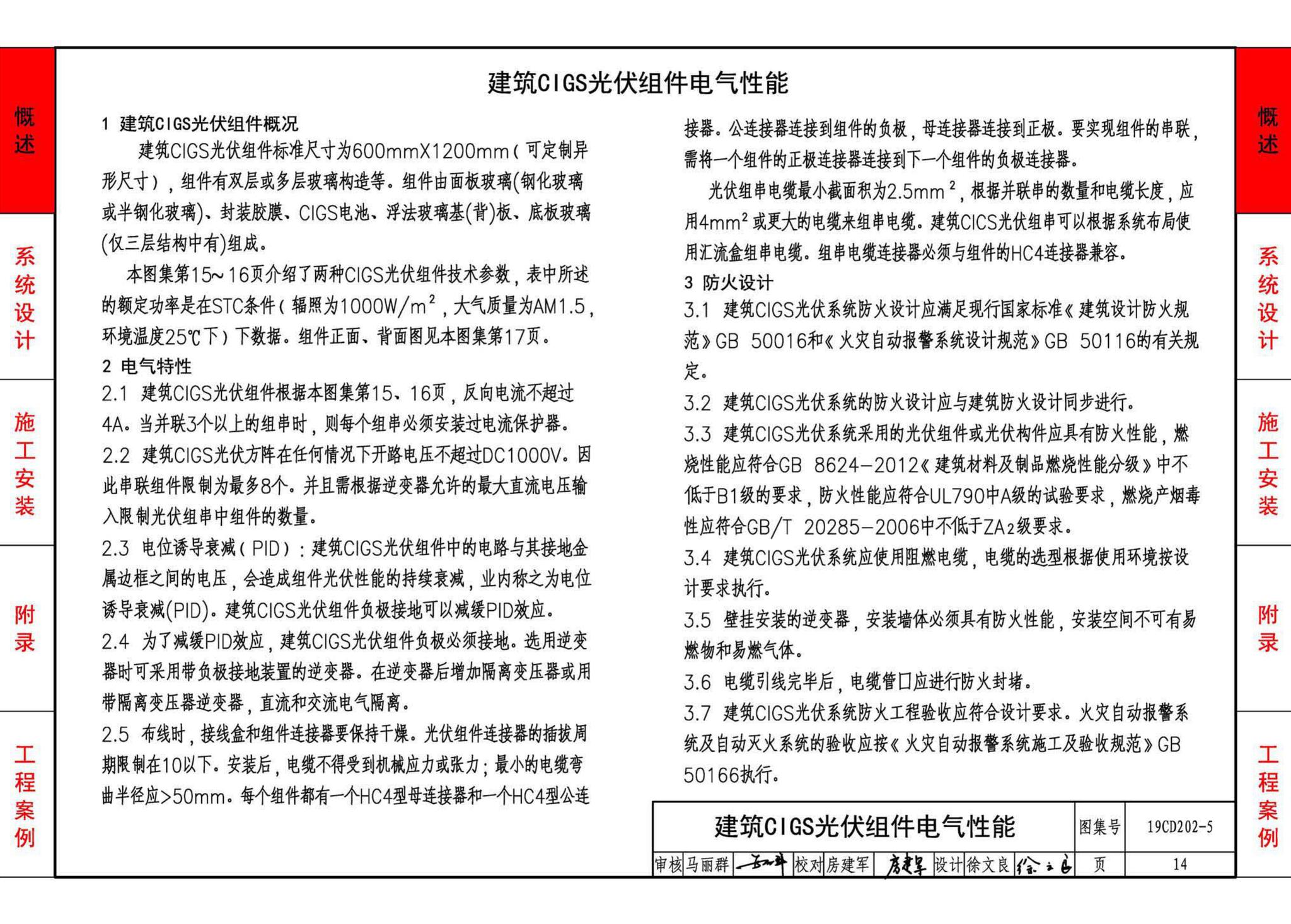 19CD202-5--建筑铜铟镓硒薄膜光伏系统电气设计与安装（一）