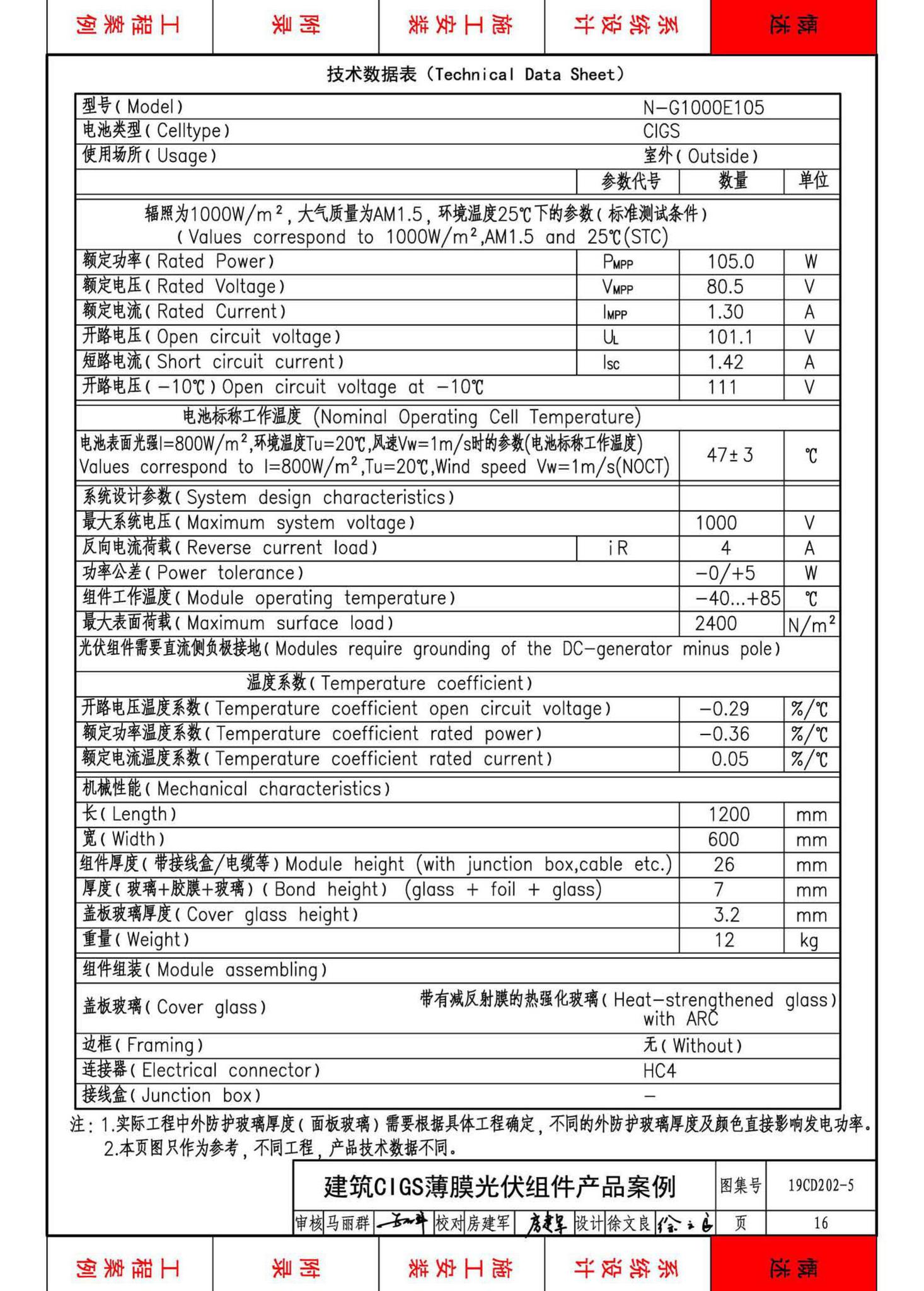 19CD202-5--建筑铜铟镓硒薄膜光伏系统电气设计与安装（一）