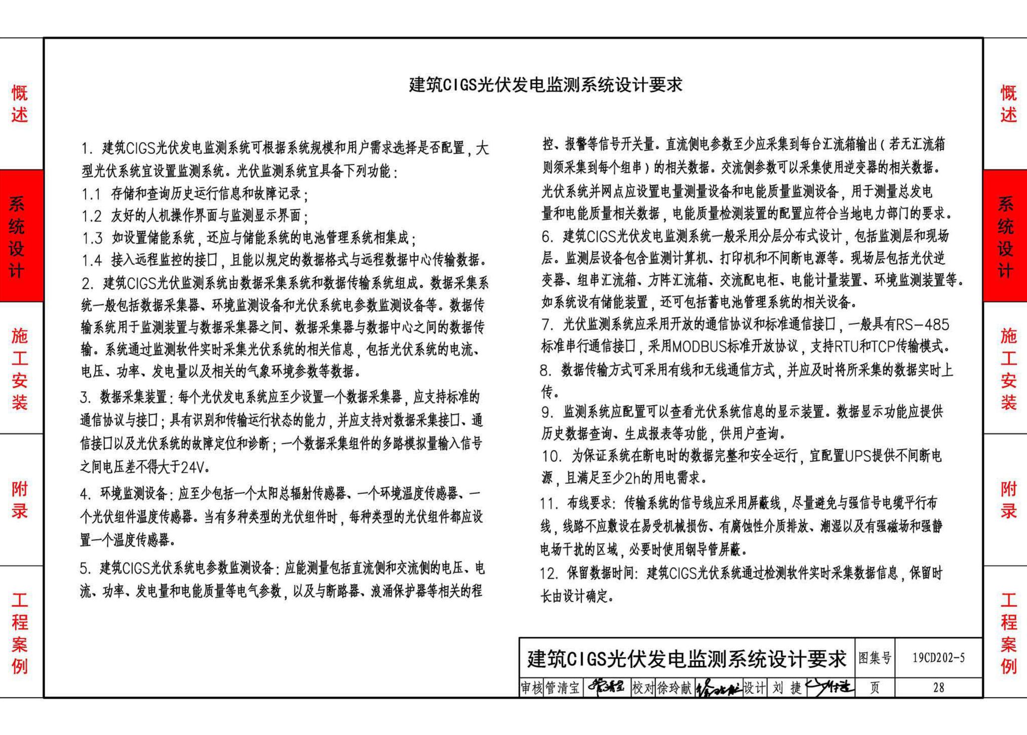 19CD202-5--建筑铜铟镓硒薄膜光伏系统电气设计与安装（一）