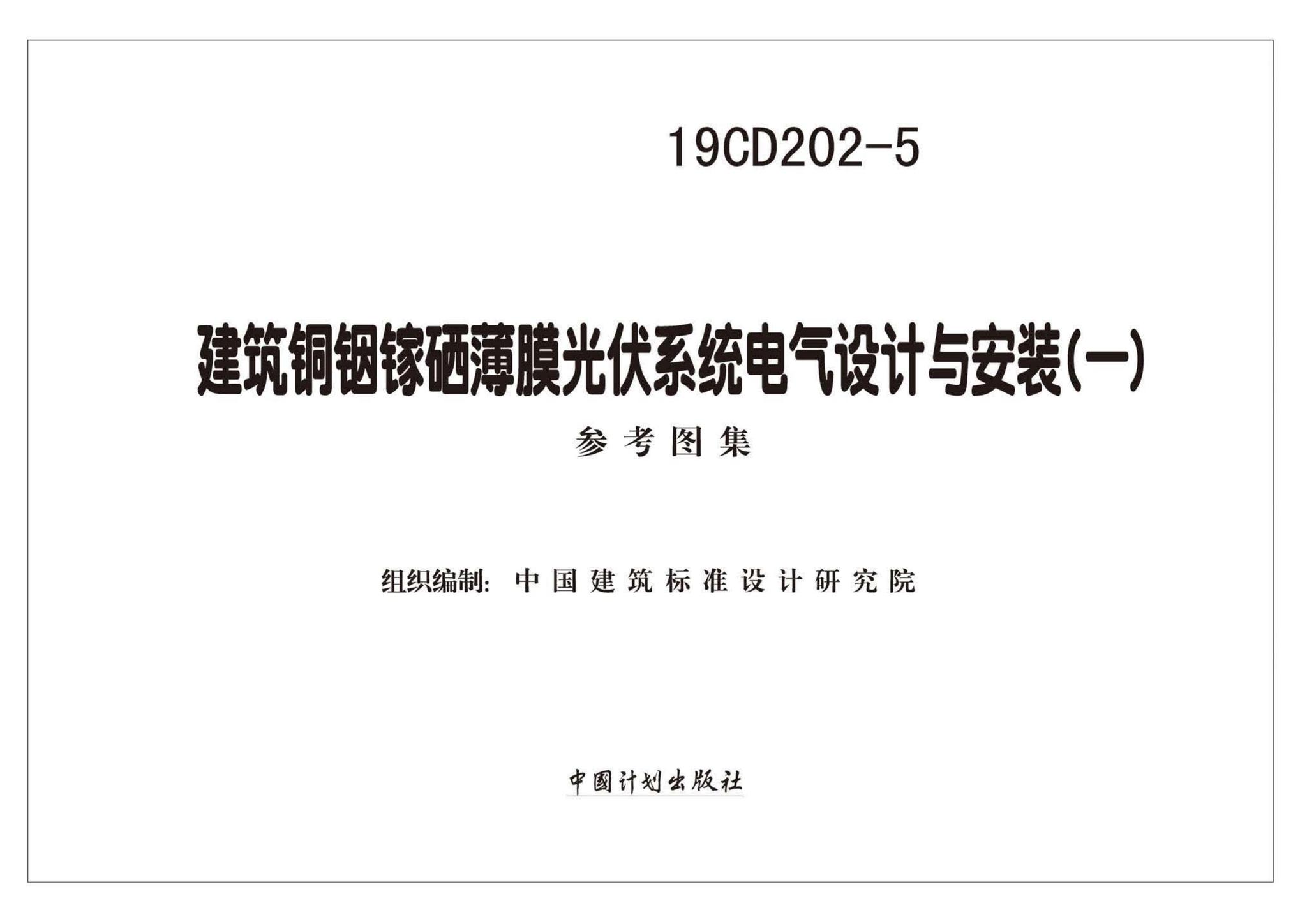 19CD202-5--建筑铜铟镓硒薄膜光伏系统电气设计与安装（一）