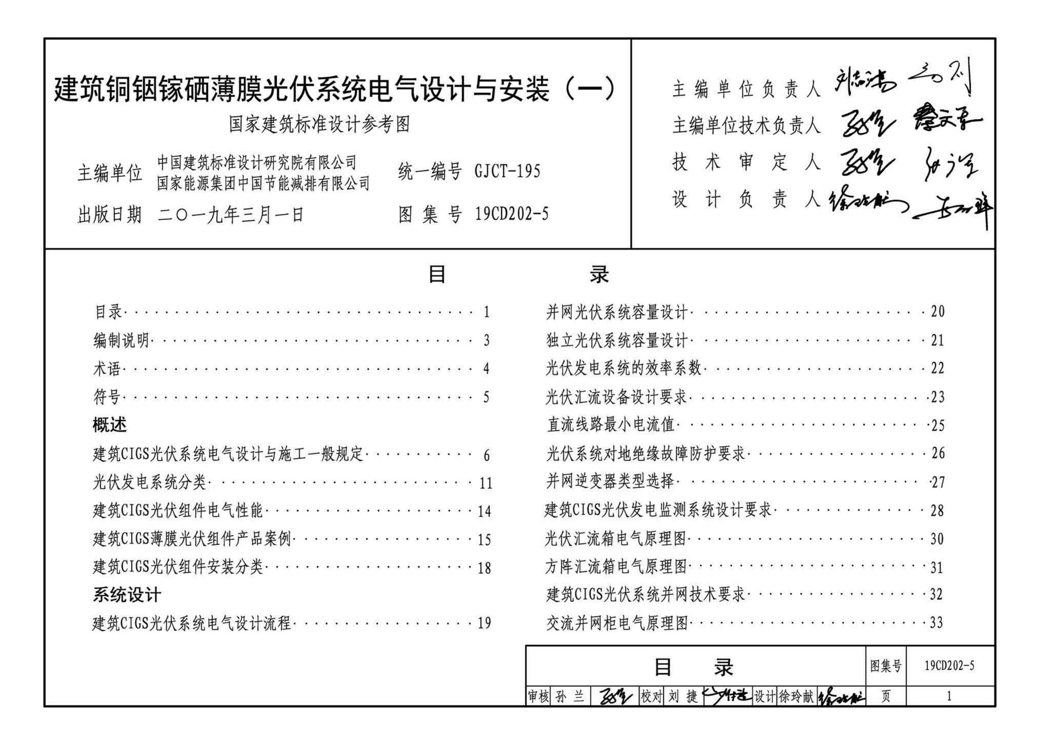 19CD202-5--建筑铜铟镓硒薄膜光伏系统电气设计与安装（一）