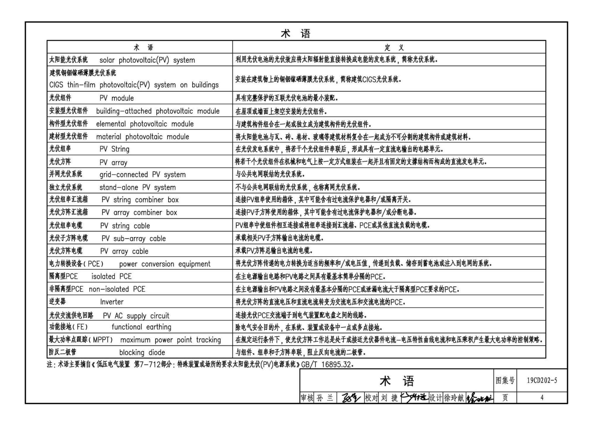 19CD202-5--建筑铜铟镓硒薄膜光伏系统电气设计与安装（一）