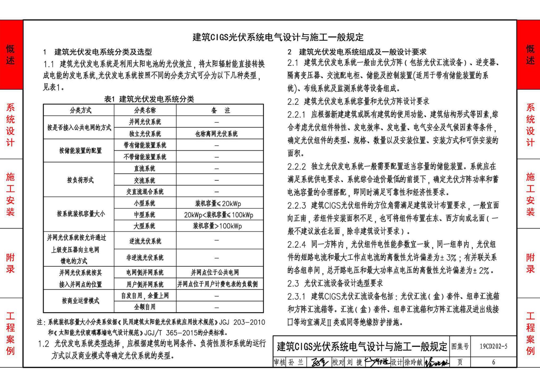 19CD202-5--建筑铜铟镓硒薄膜光伏系统电气设计与安装（一）