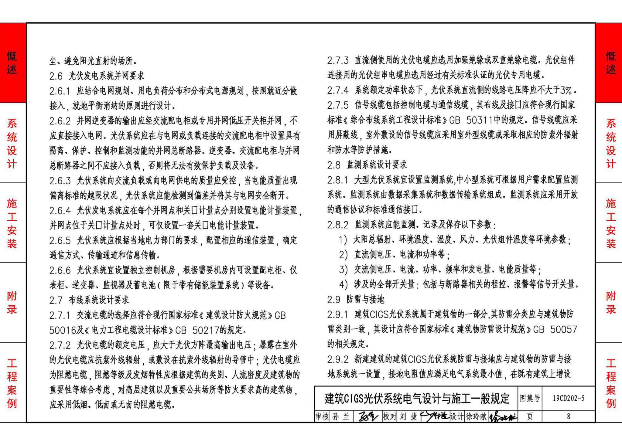 19CD202-5--建筑铜铟镓硒薄膜光伏系统电气设计与安装（一）