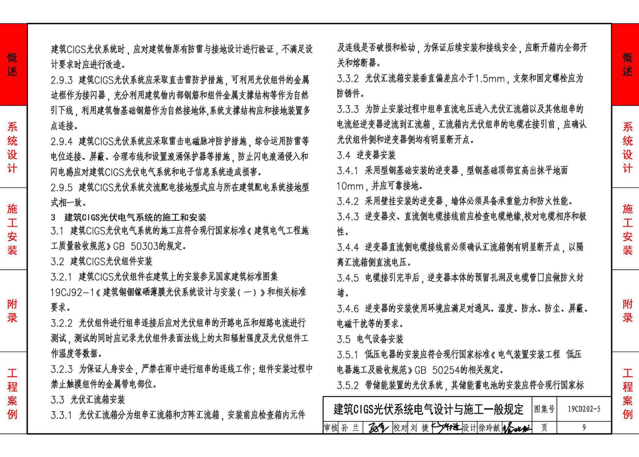 19CD202-5--建筑铜铟镓硒薄膜光伏系统电气设计与安装（一）