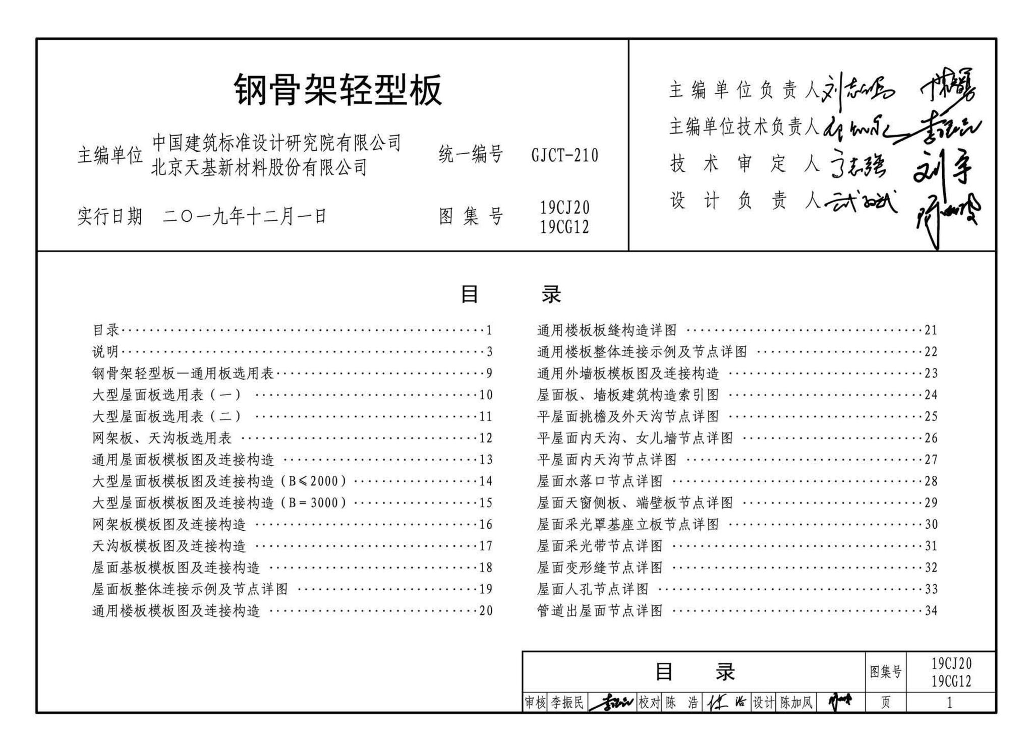 19CJ20、19CG12--钢骨架轻型板