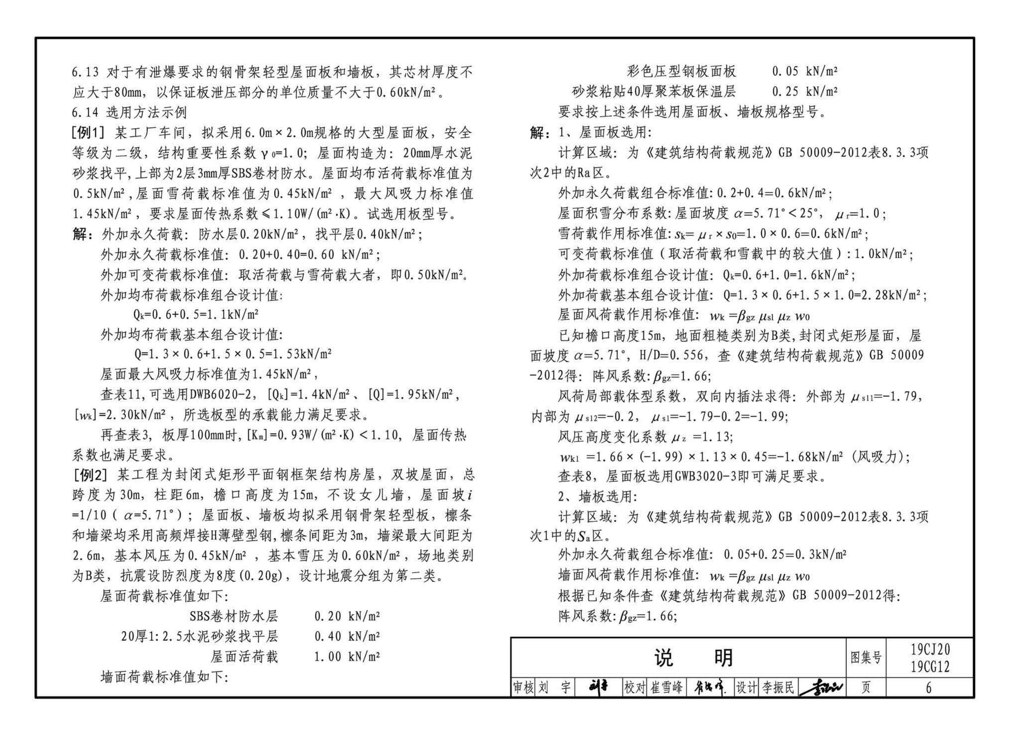 19CJ20、19CG12--钢骨架轻型板