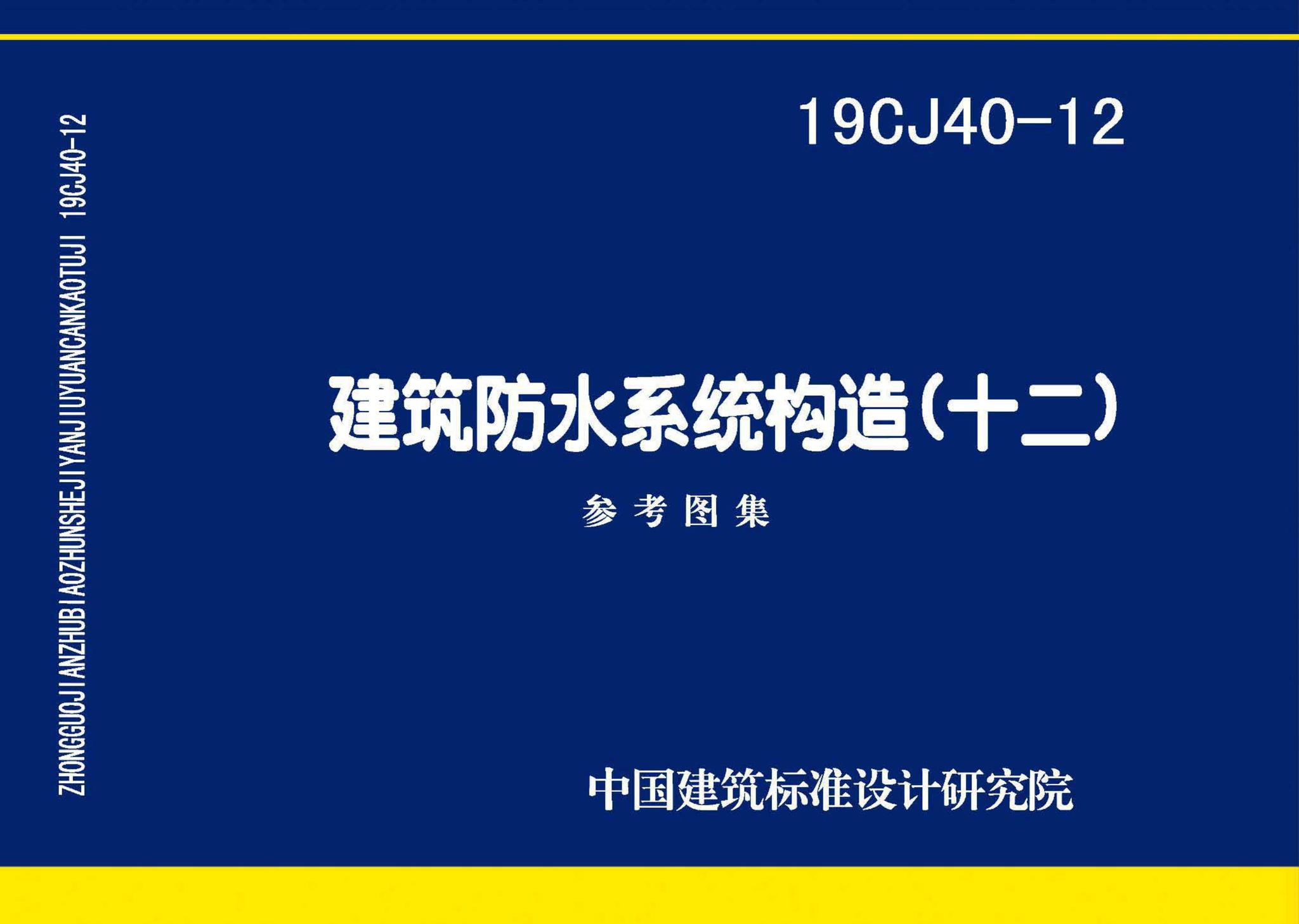 19CJ40-12--建筑防水系统构造（十二）