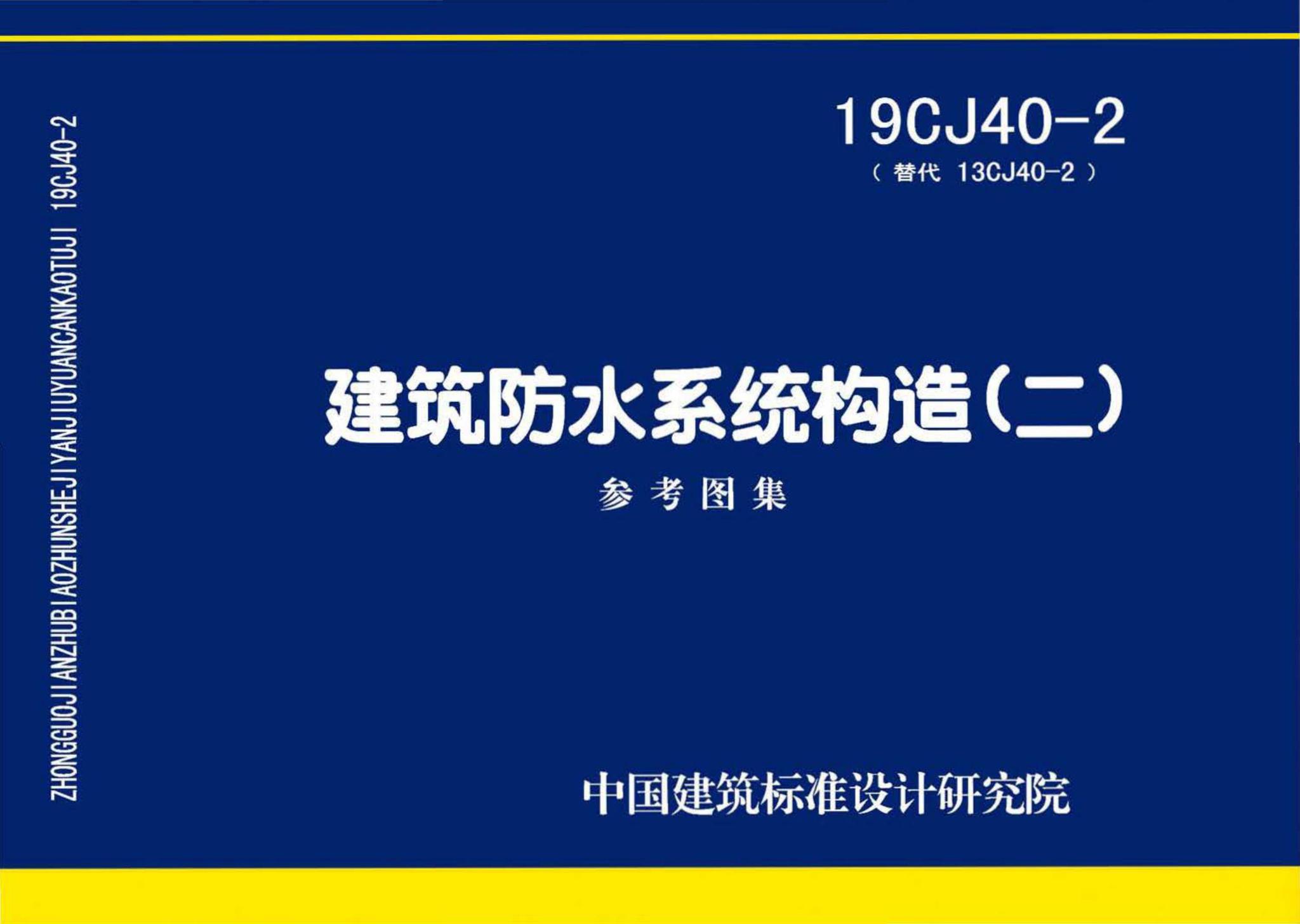 19CJ40-2--建筑防水系统构造（二）