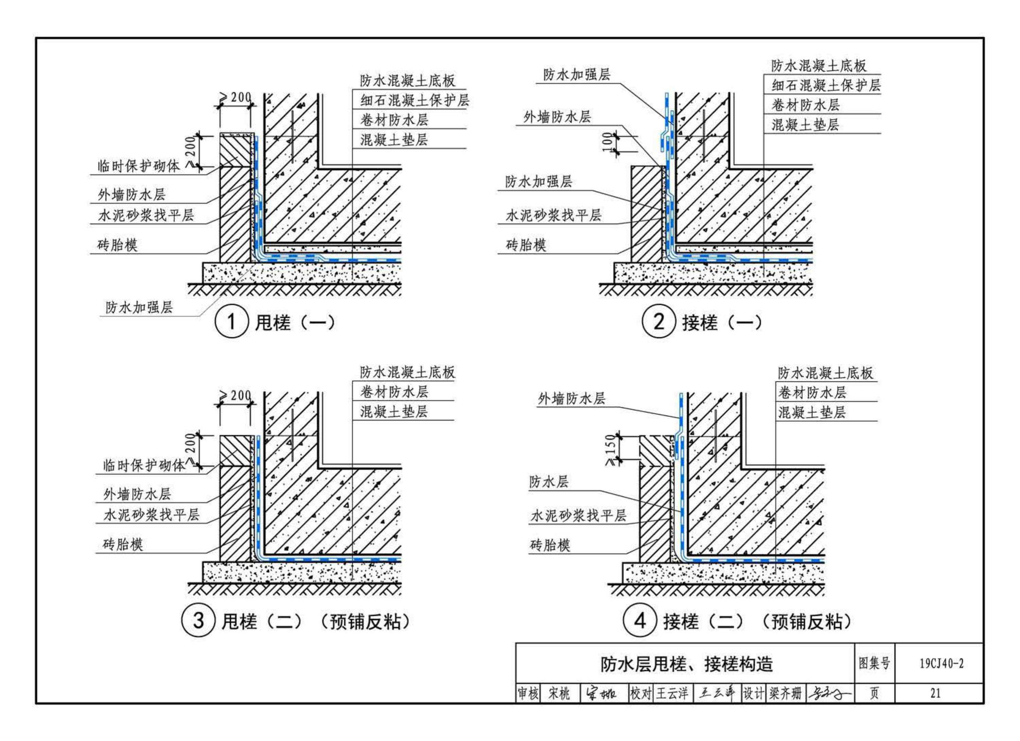 19CJ40-2--建筑防水系统构造（二）