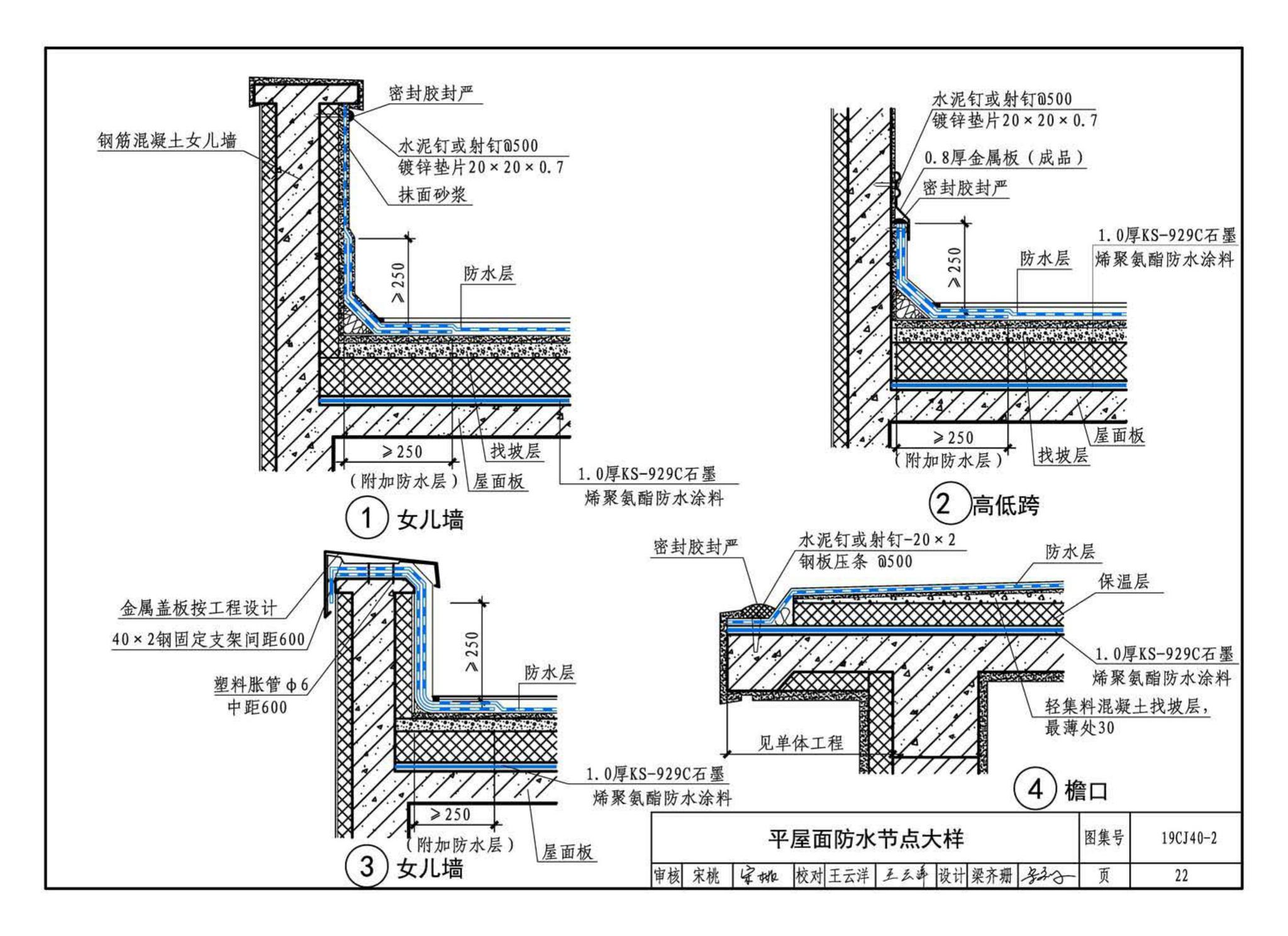 19CJ40-2--建筑防水系统构造（二）