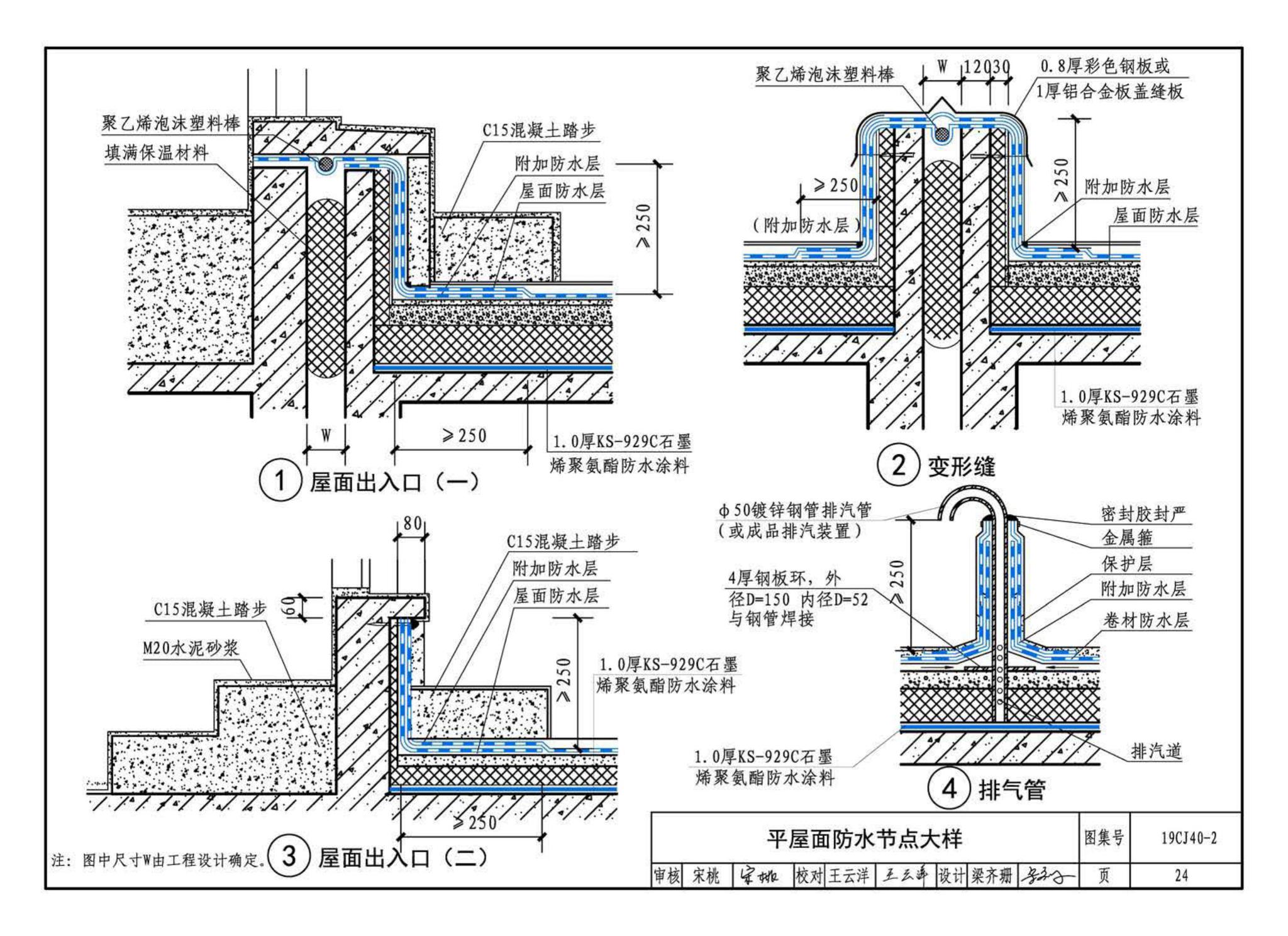 19CJ40-2--建筑防水系统构造（二）