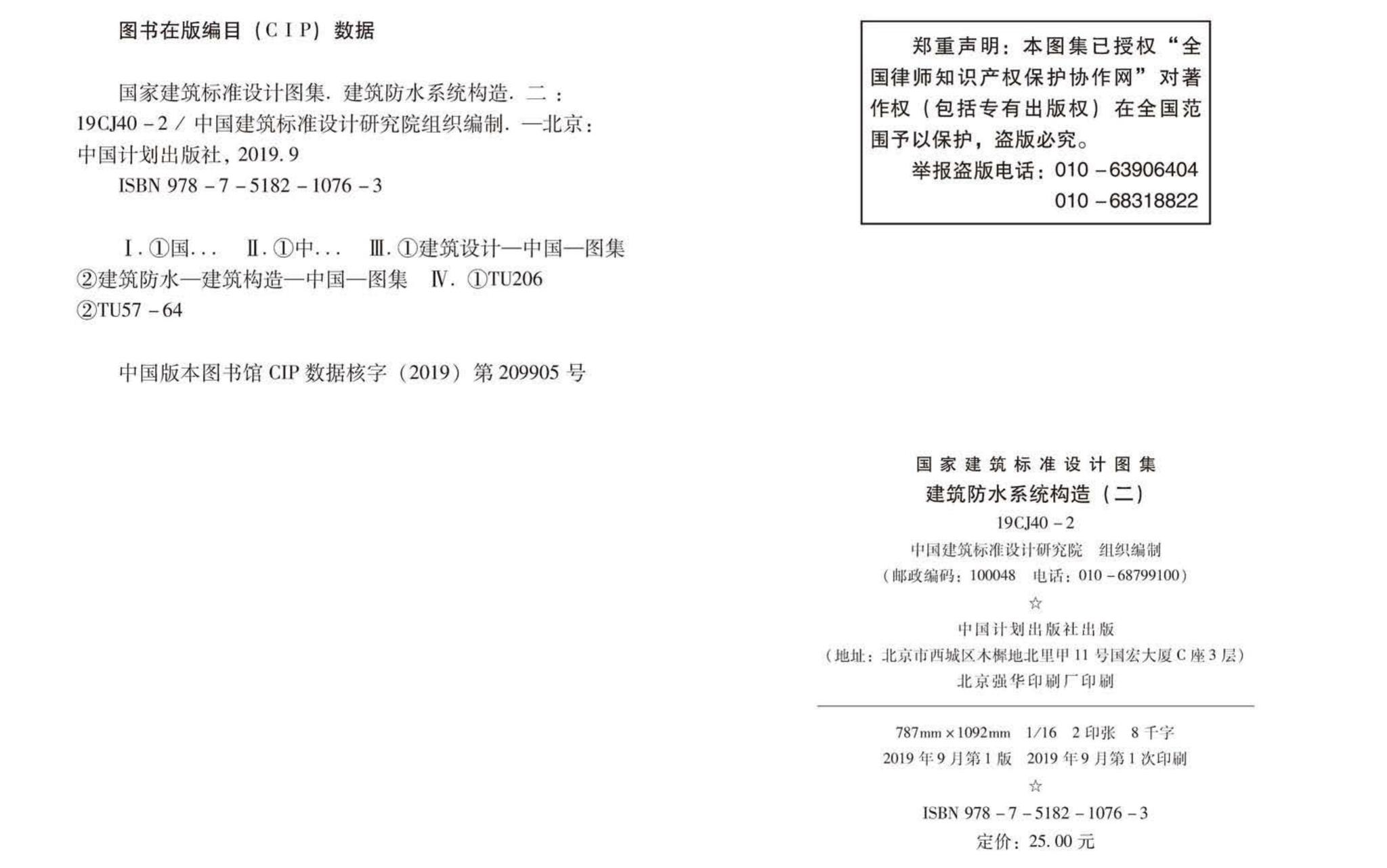 19CJ40-2--建筑防水系统构造（二）