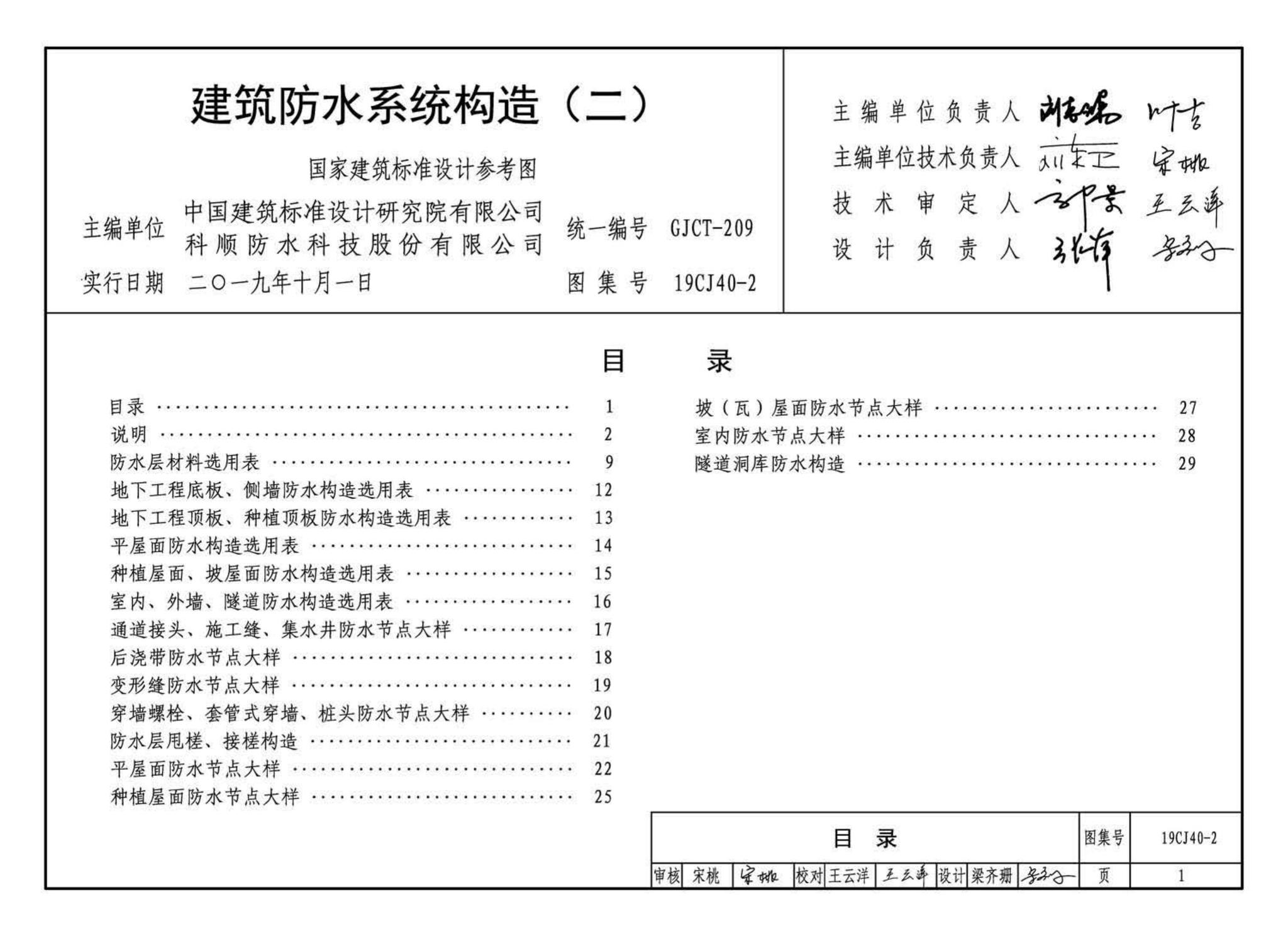 19CJ40-2--建筑防水系统构造（二）