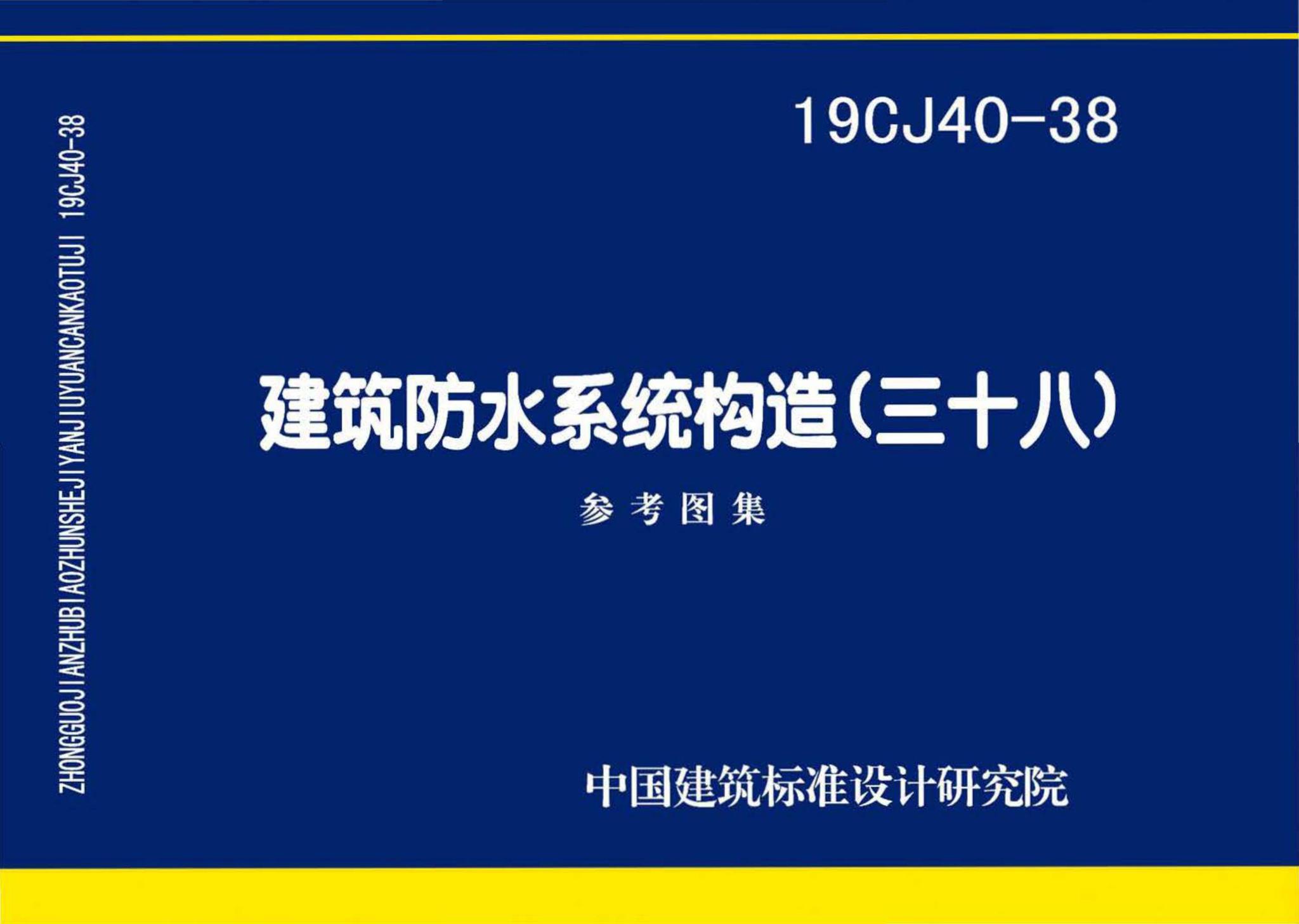 19CJ40-38--建筑防水系统构造（三十八）