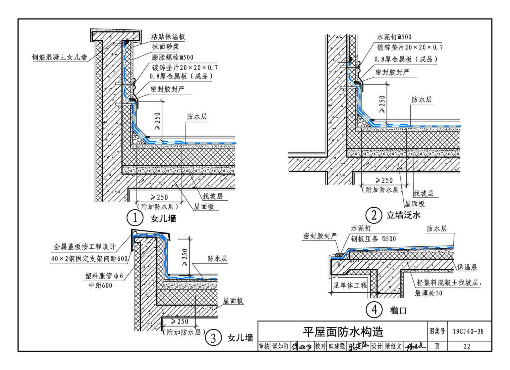 19CJ40-38--建筑防水系统构造（三十八）