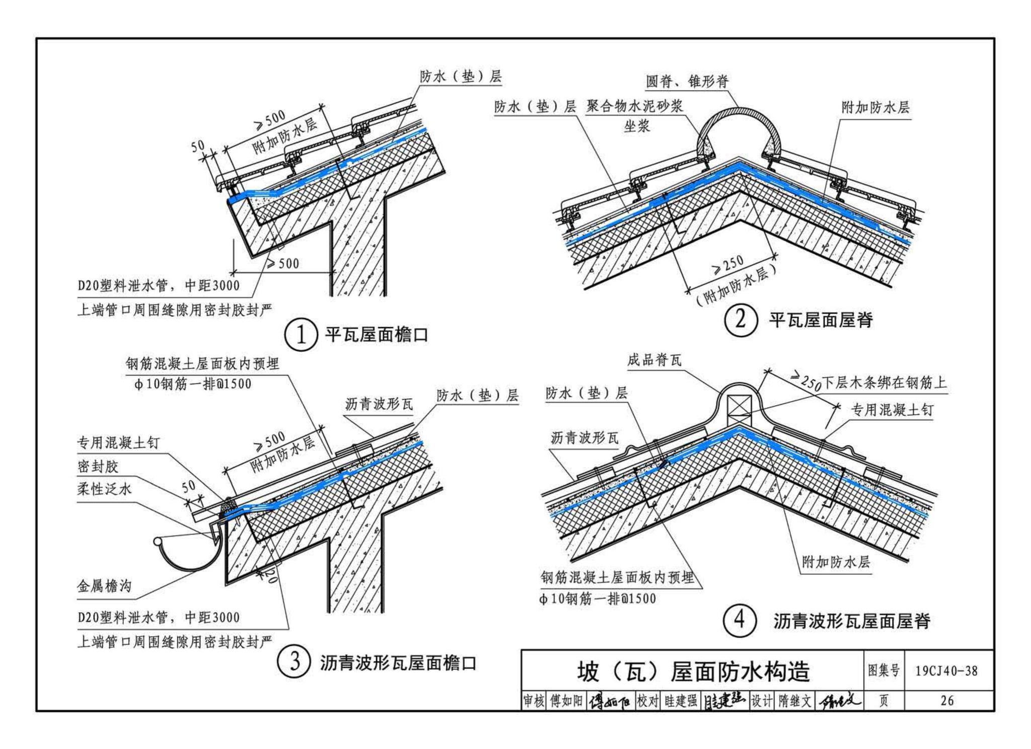 19CJ40-38--建筑防水系统构造（三十八）