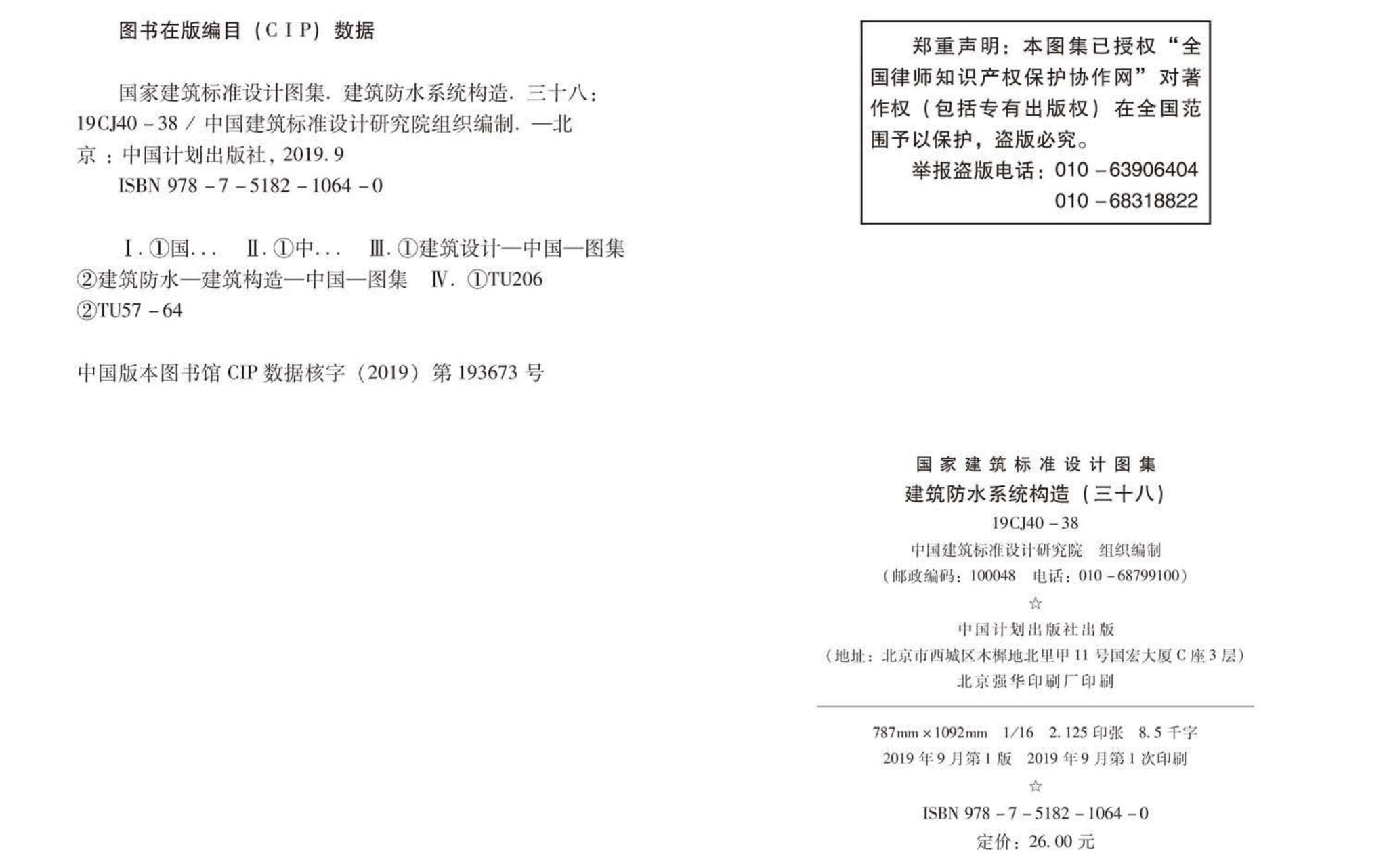 19CJ40-38--建筑防水系统构造（三十八）