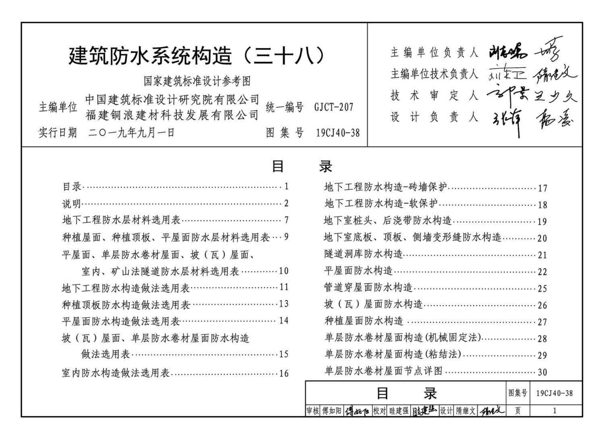 19CJ40-38--建筑防水系统构造（三十八）