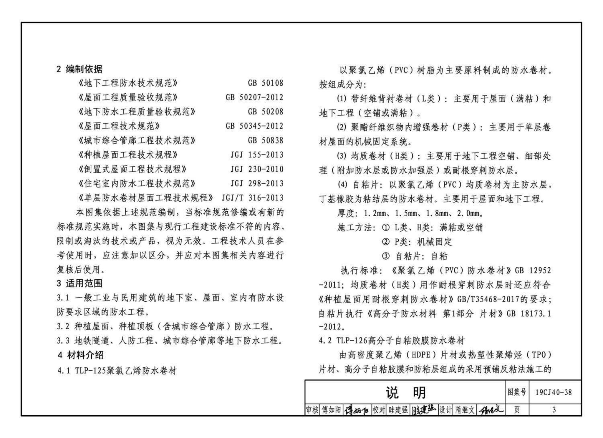 19CJ40-38--建筑防水系统构造（三十八）