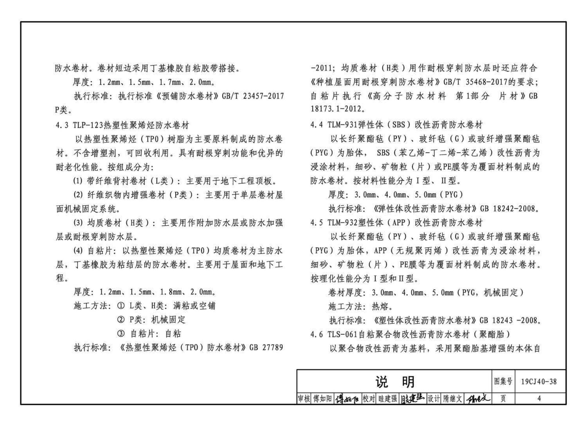 19CJ40-38--建筑防水系统构造（三十八）