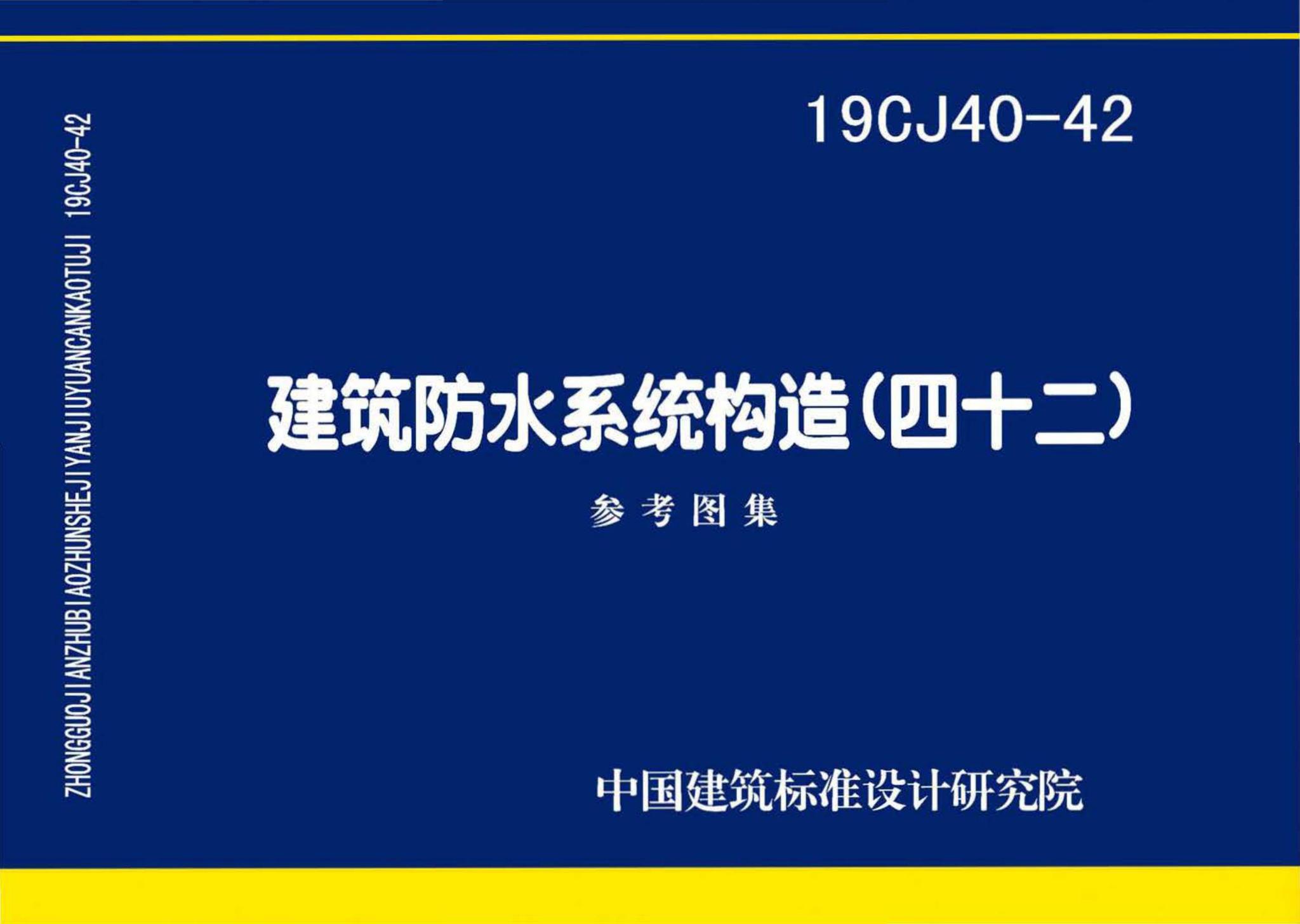 19CJ40-42--建筑防水系统构造（四十二）