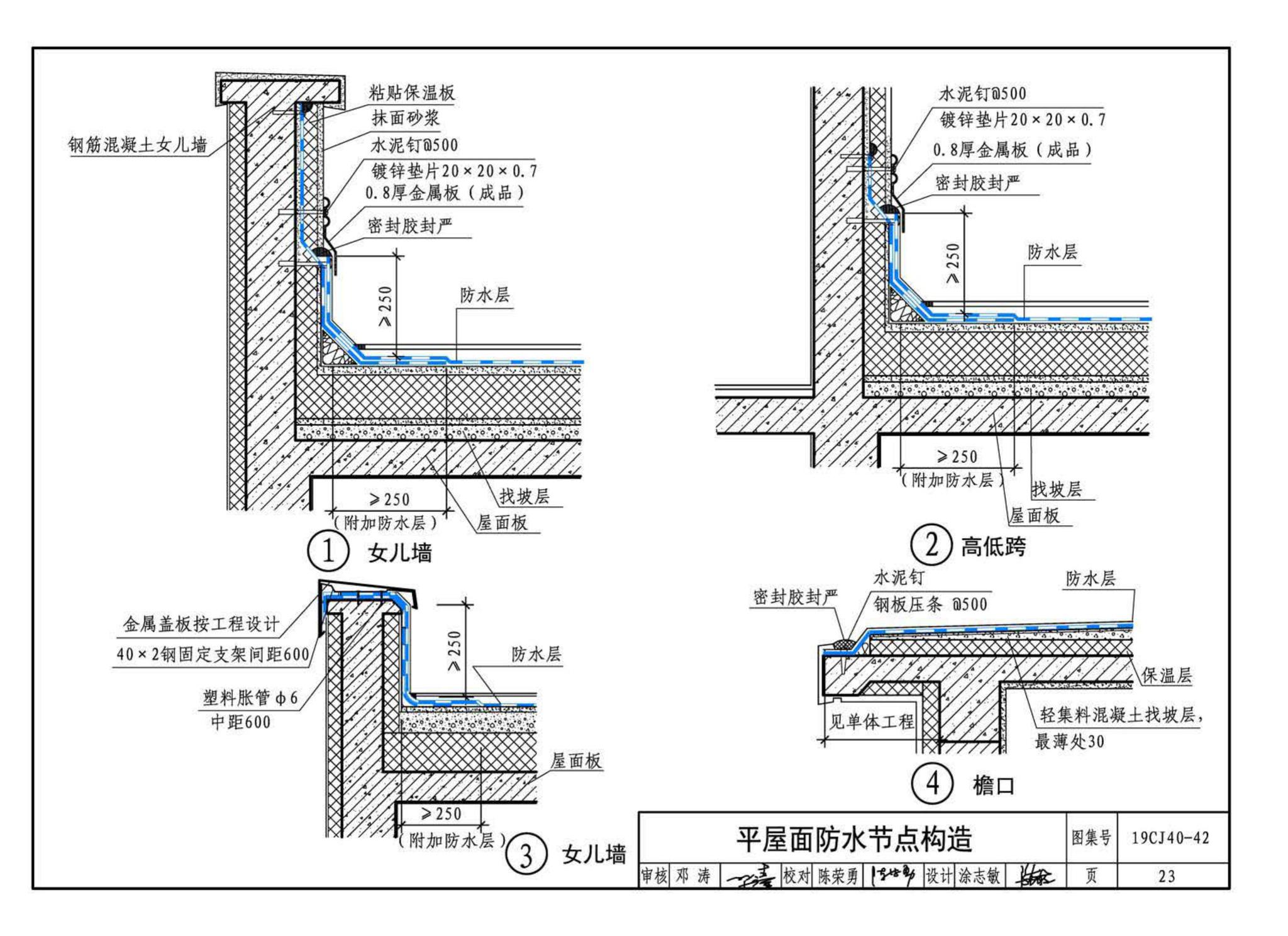 19CJ40-42--建筑防水系统构造（四十二）