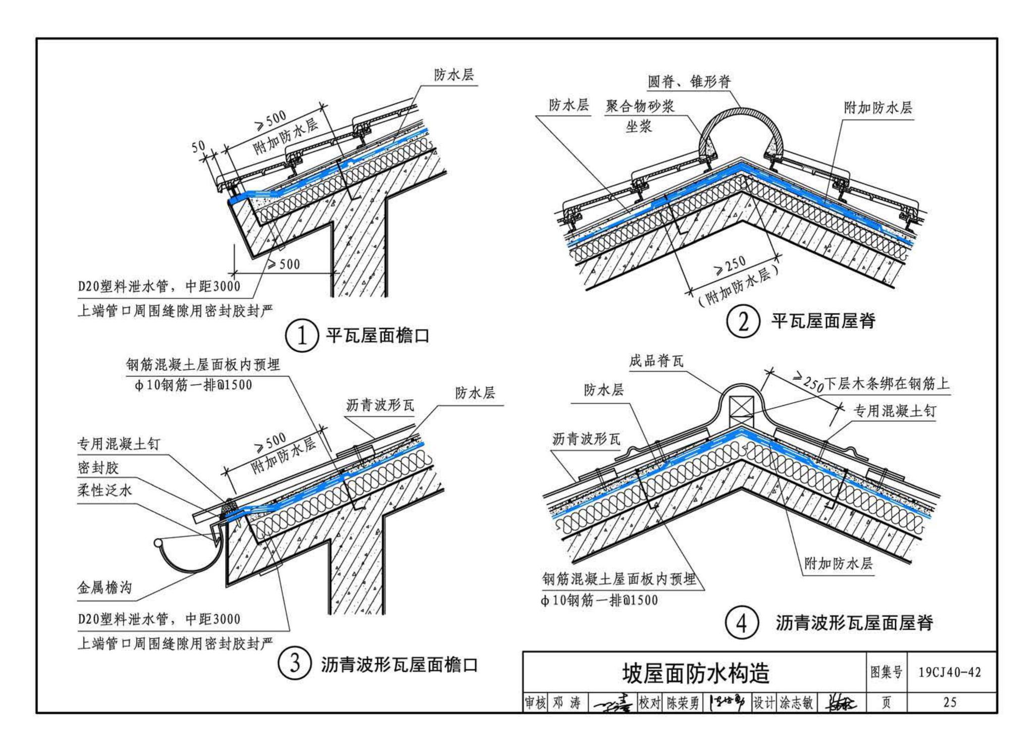 19CJ40-42--建筑防水系统构造（四十二）