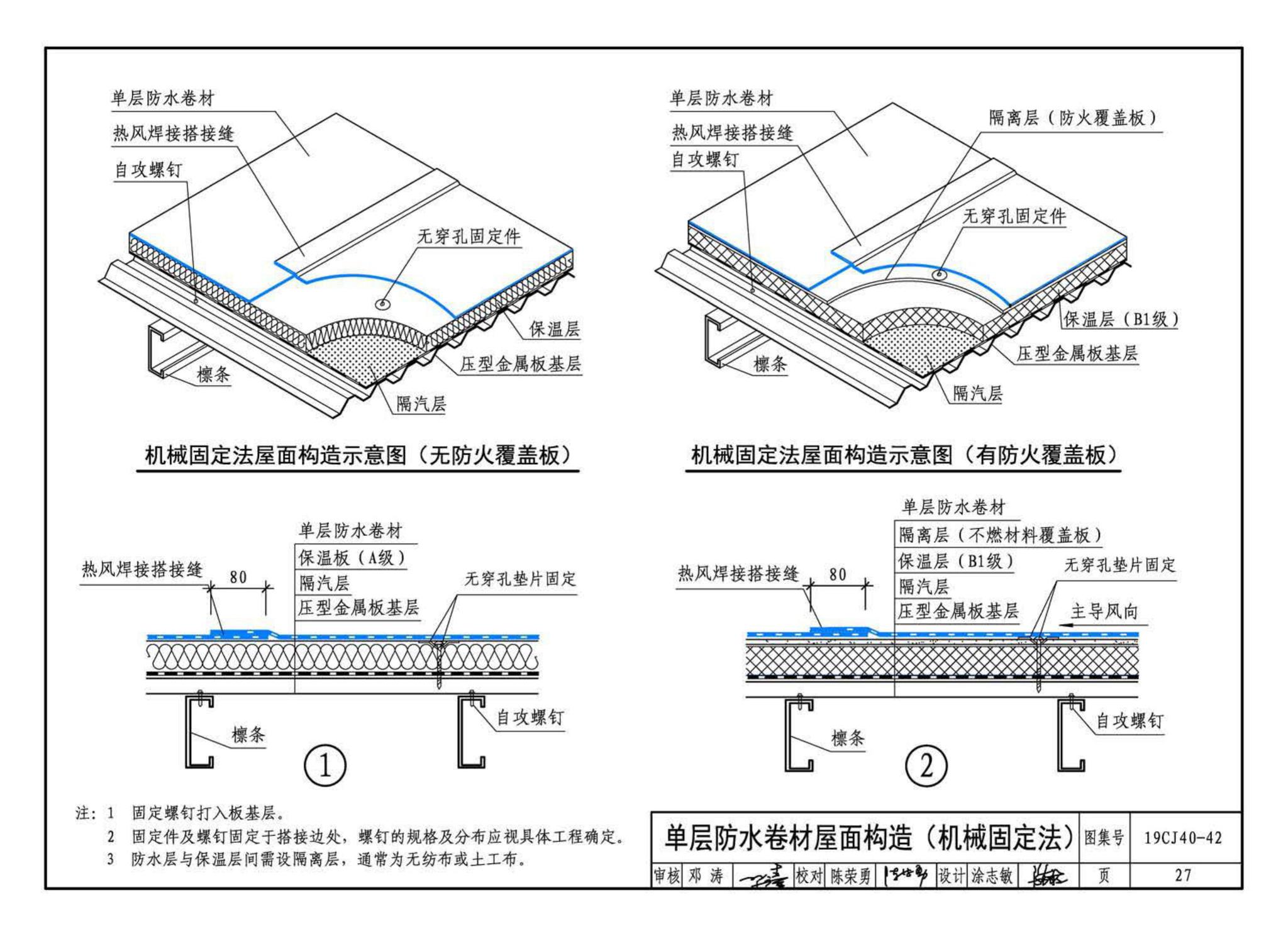 19CJ40-42--建筑防水系统构造（四十二）