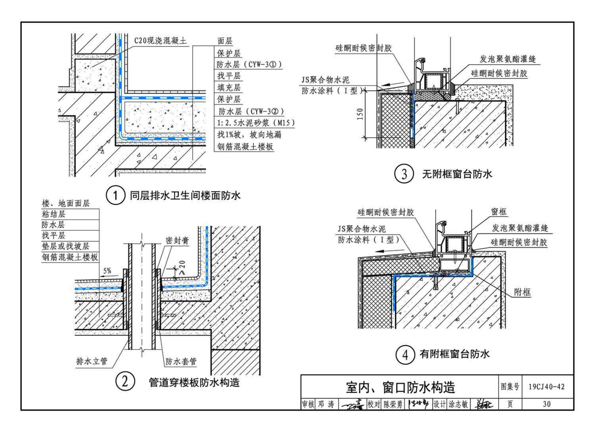 19CJ40-42--建筑防水系统构造（四十二）