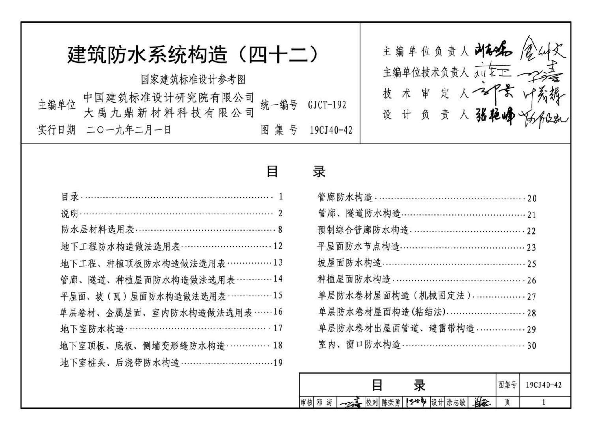 19CJ40-42--建筑防水系统构造（四十二）