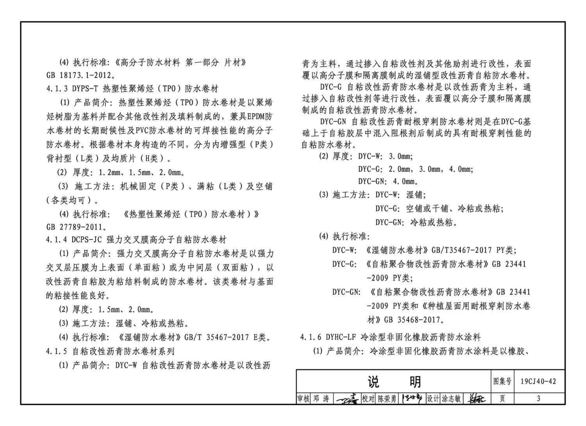 19CJ40-42--建筑防水系统构造（四十二）