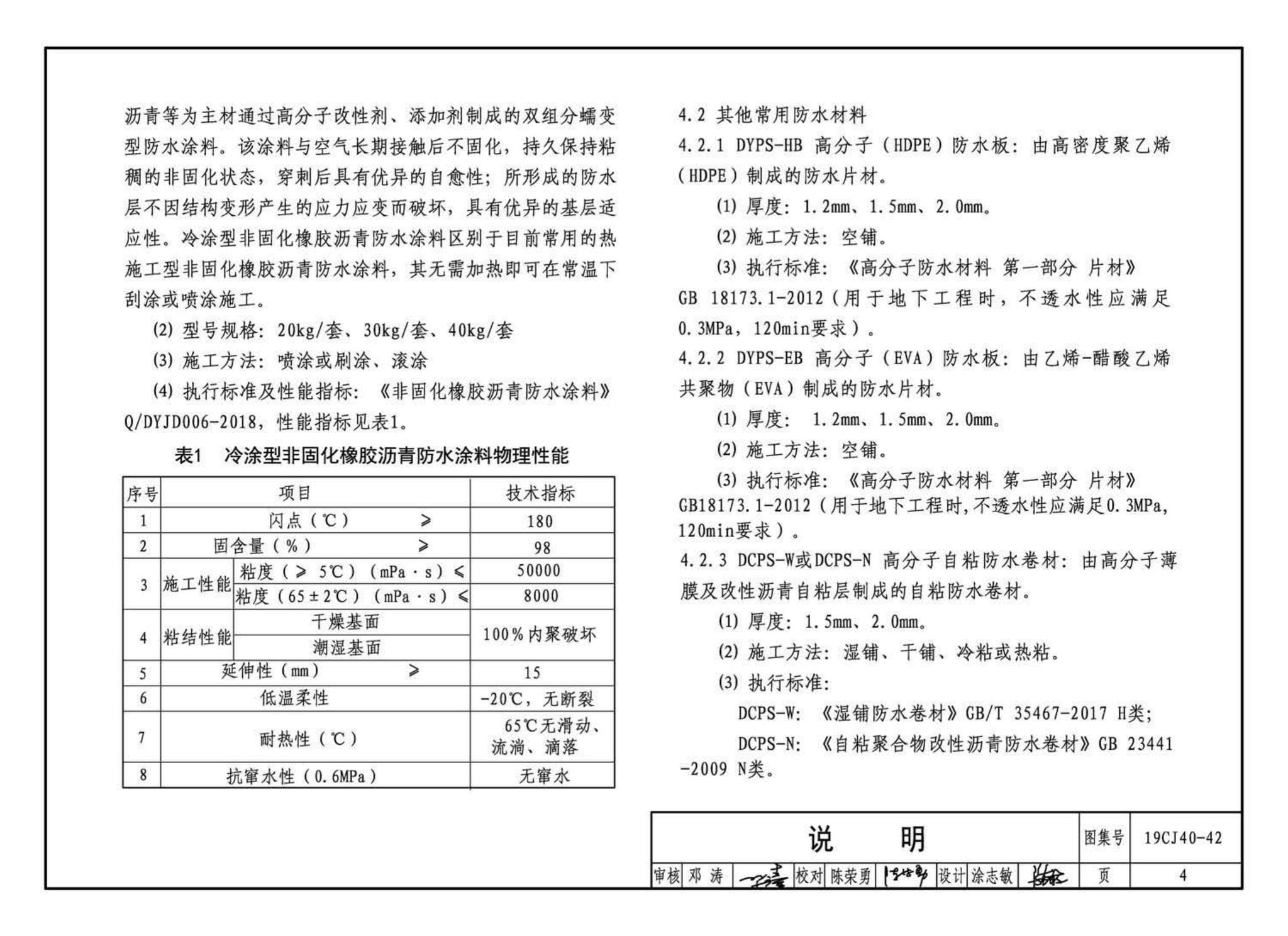 19CJ40-42--建筑防水系统构造（四十二）