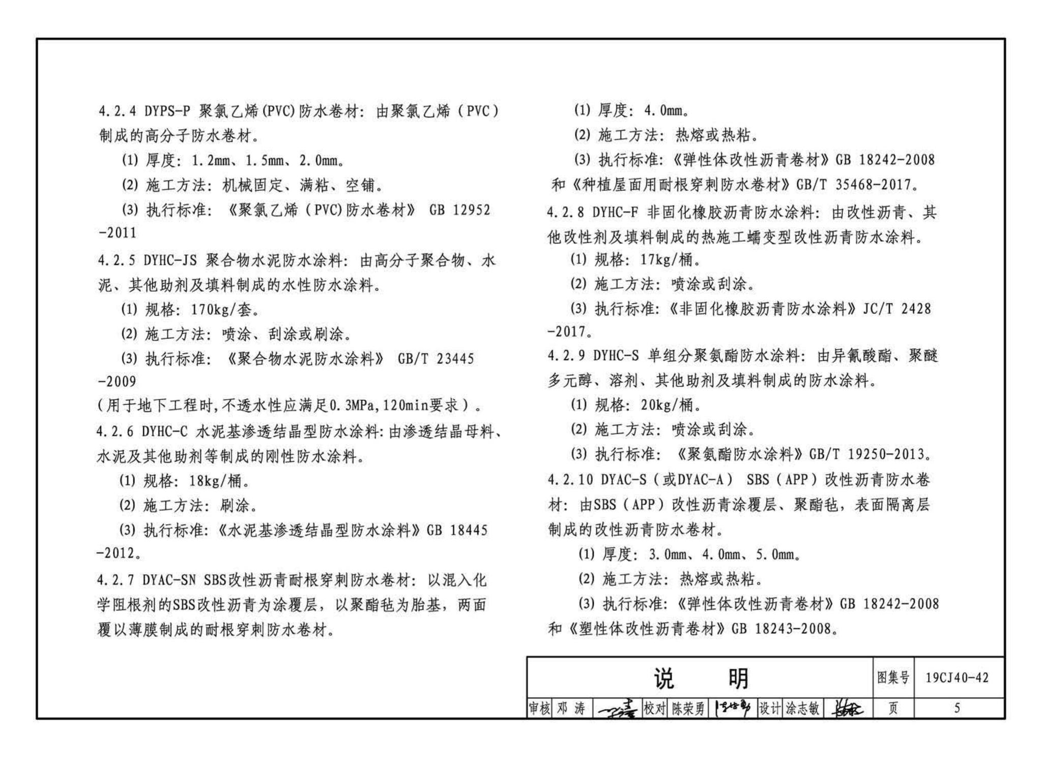 19CJ40-42--建筑防水系统构造（四十二）