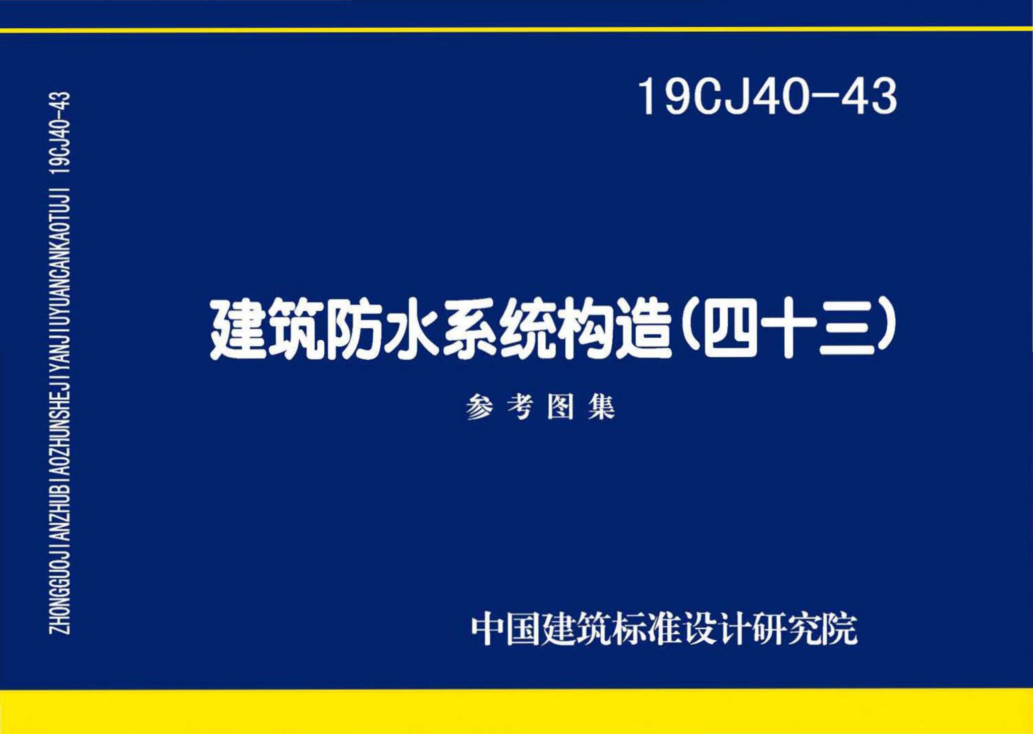 19CJ40-43--建筑防水系统构造(四十三)