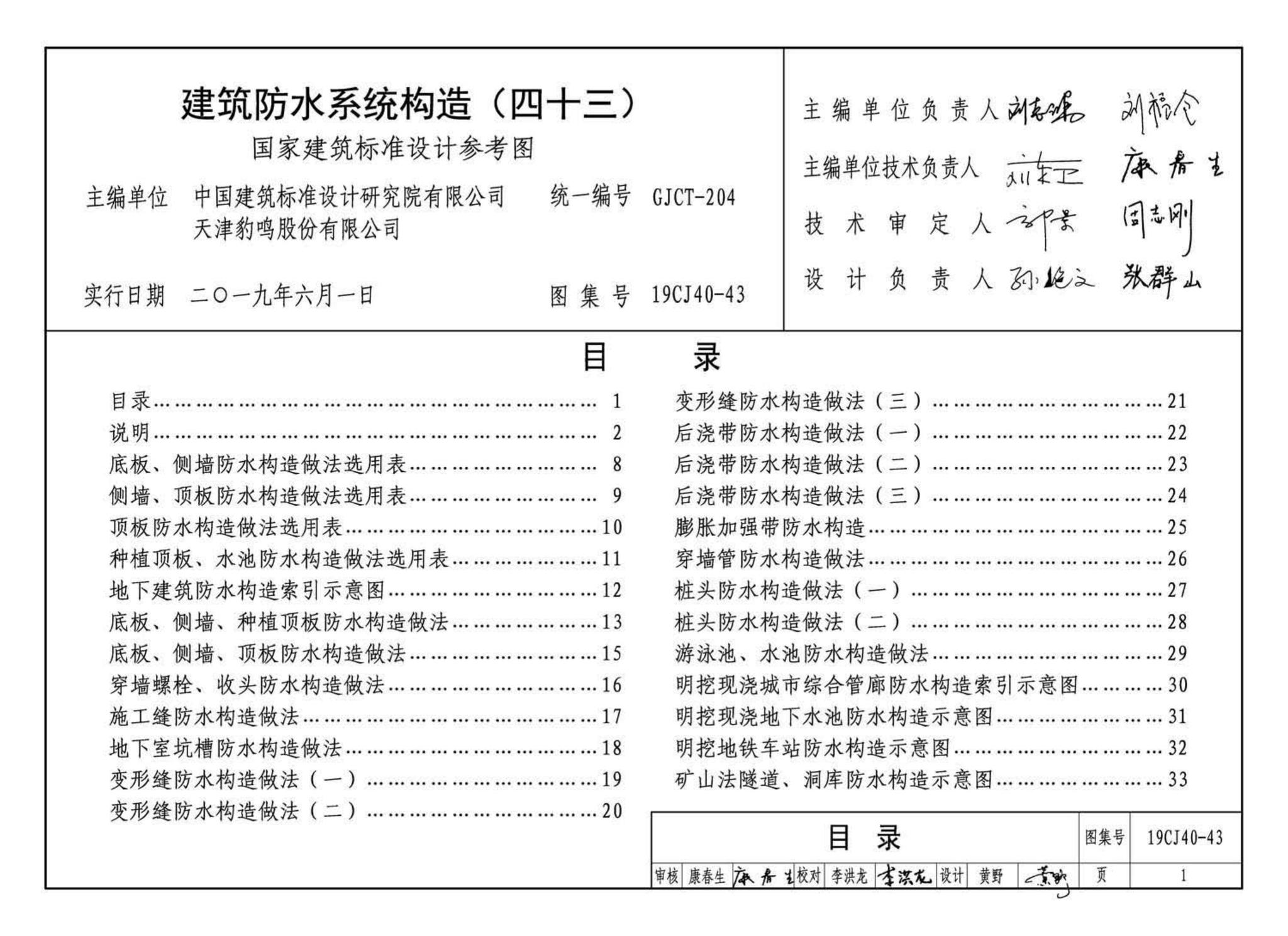 19CJ40-43--建筑防水系统构造(四十三)