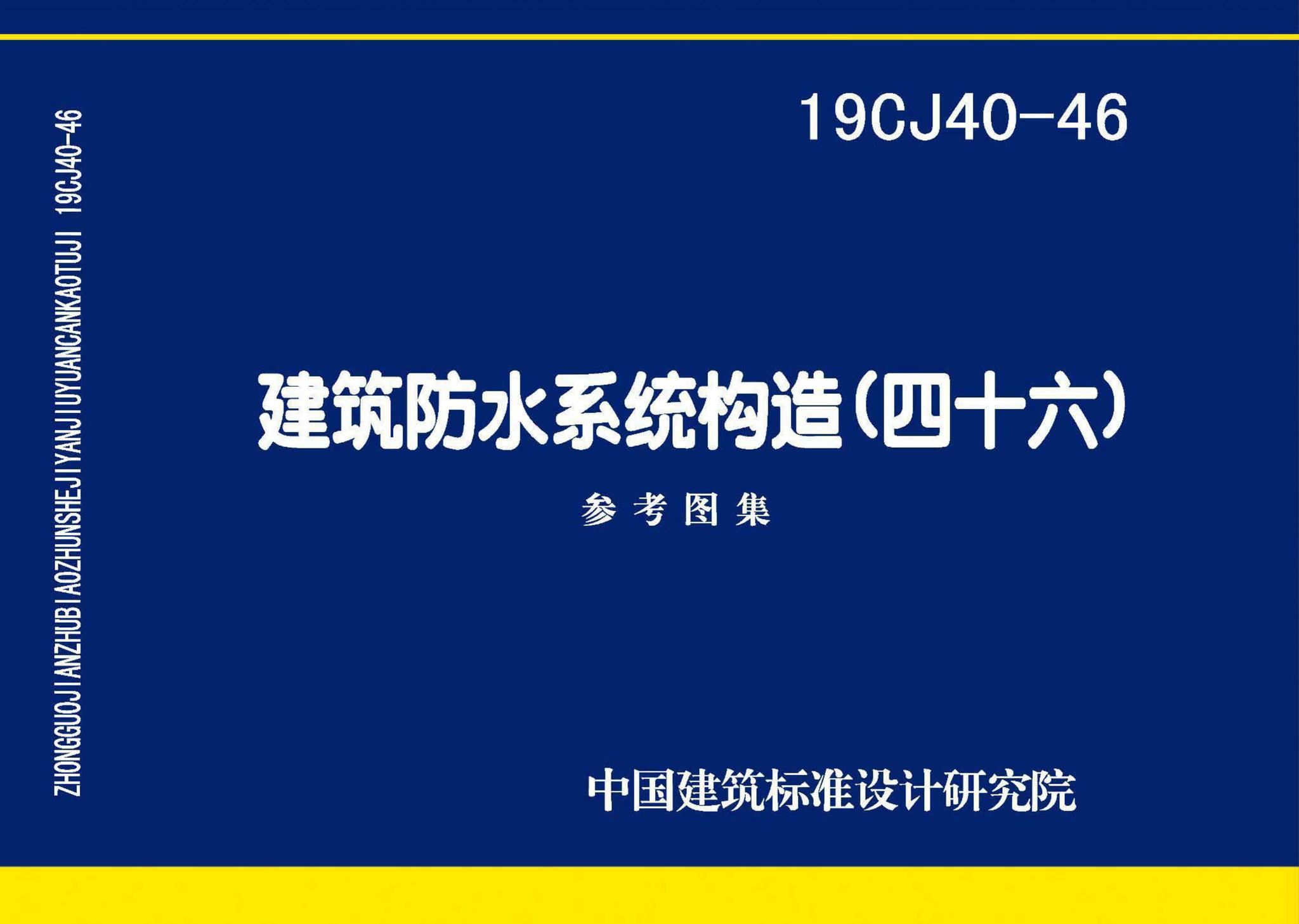 19CJ40-46--建筑防水系统构造（四十六）