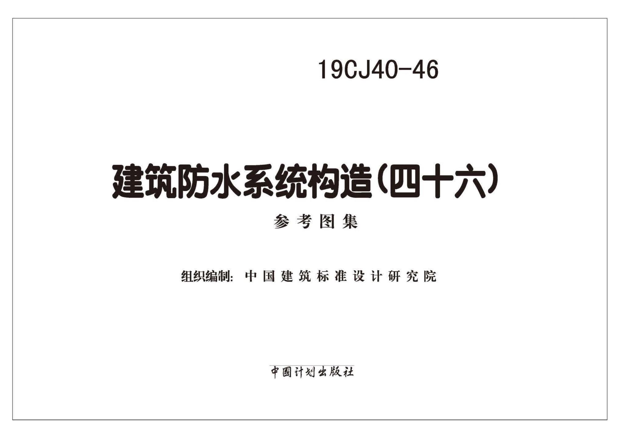19CJ40-46--建筑防水系统构造（四十六）