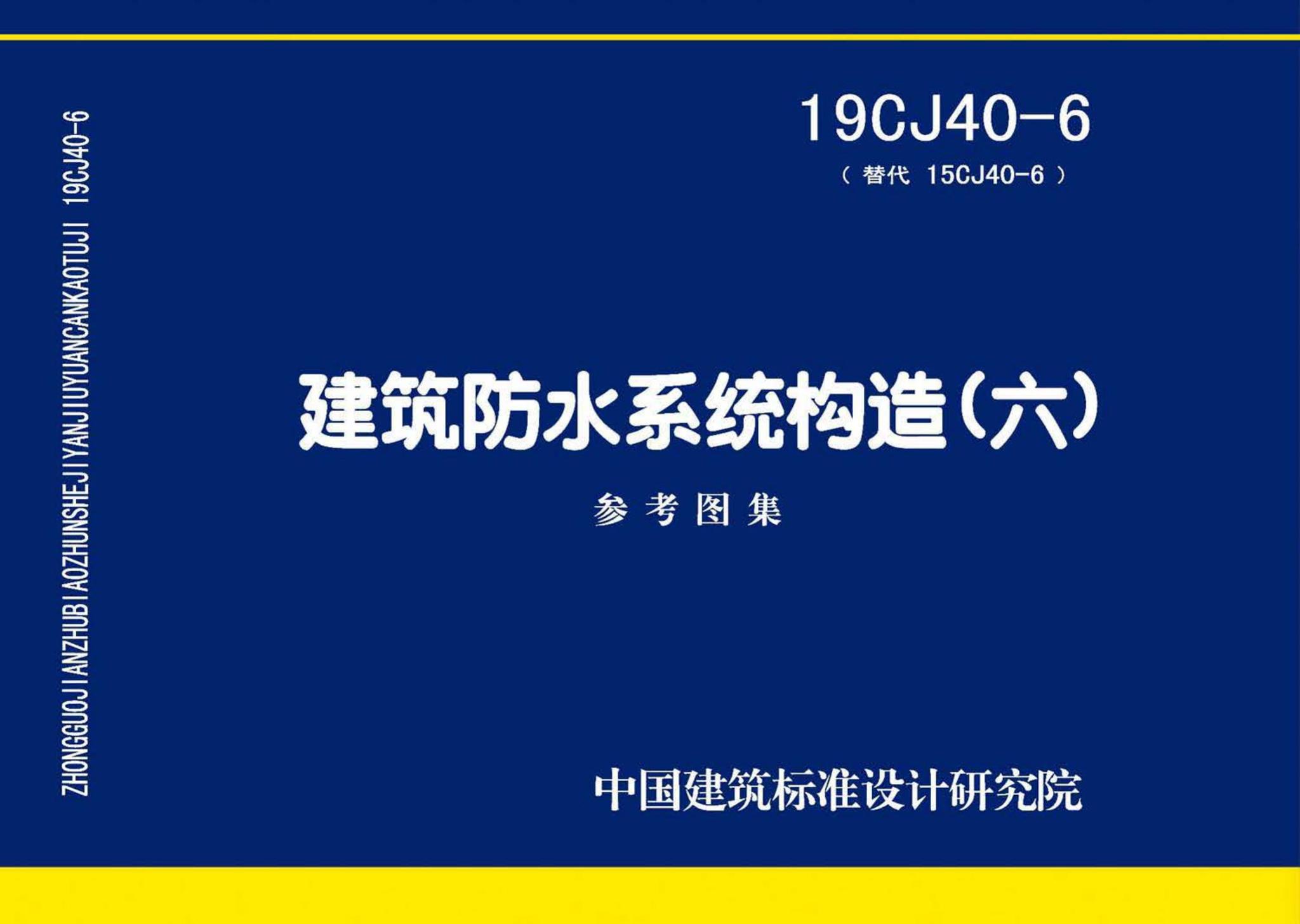 19CJ40-6--建筑防水系统构造(六)