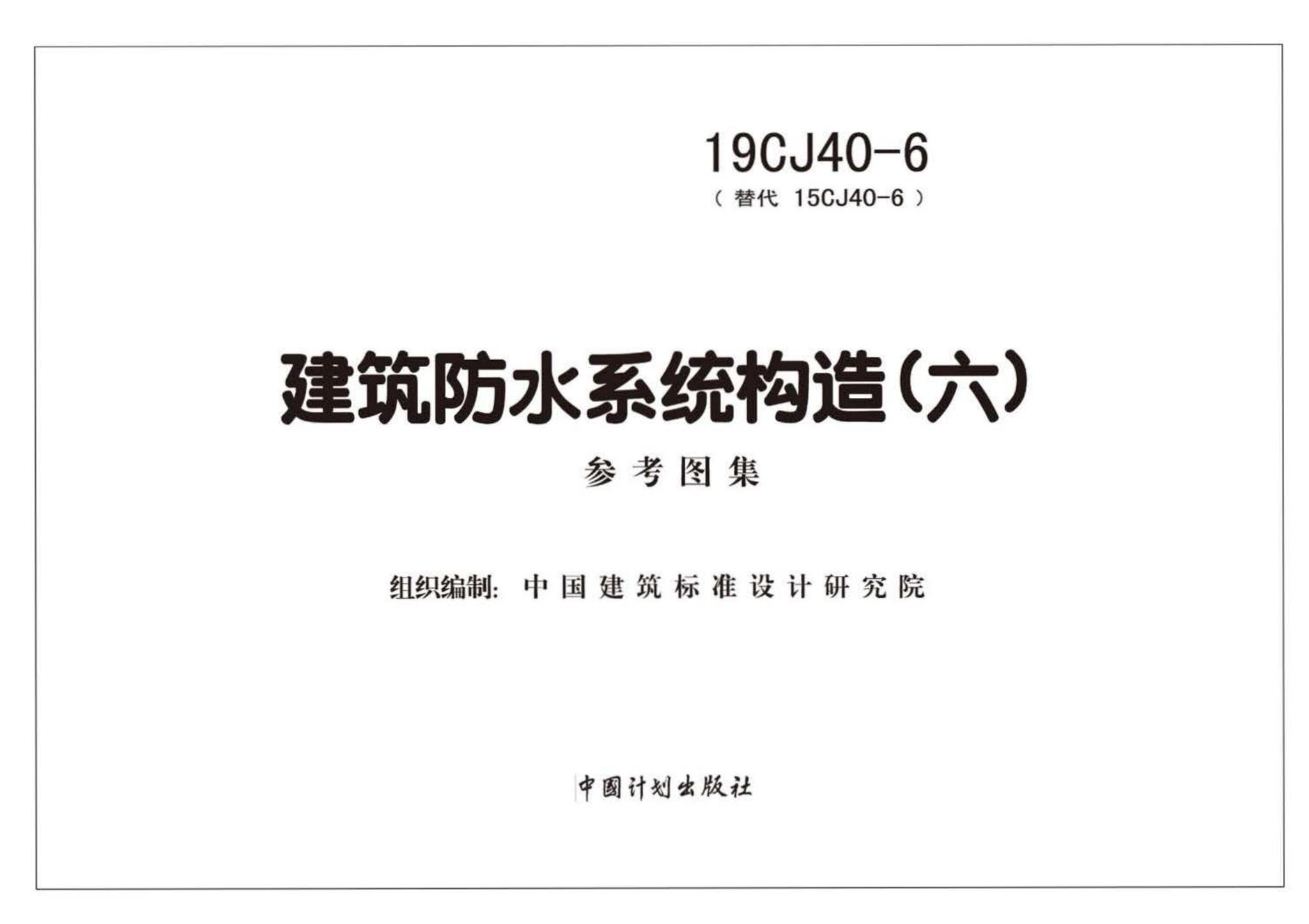 19CJ40-6--建筑防水系统构造(六)