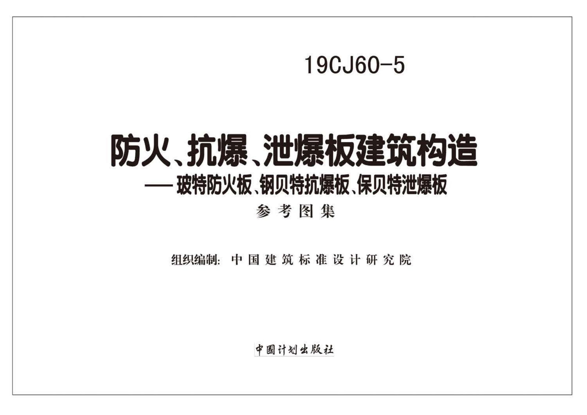 19CJ60-5--防火、抗爆、泄爆板建筑构造—玻特防火板、钢贝特抗爆板、保贝特泄爆板